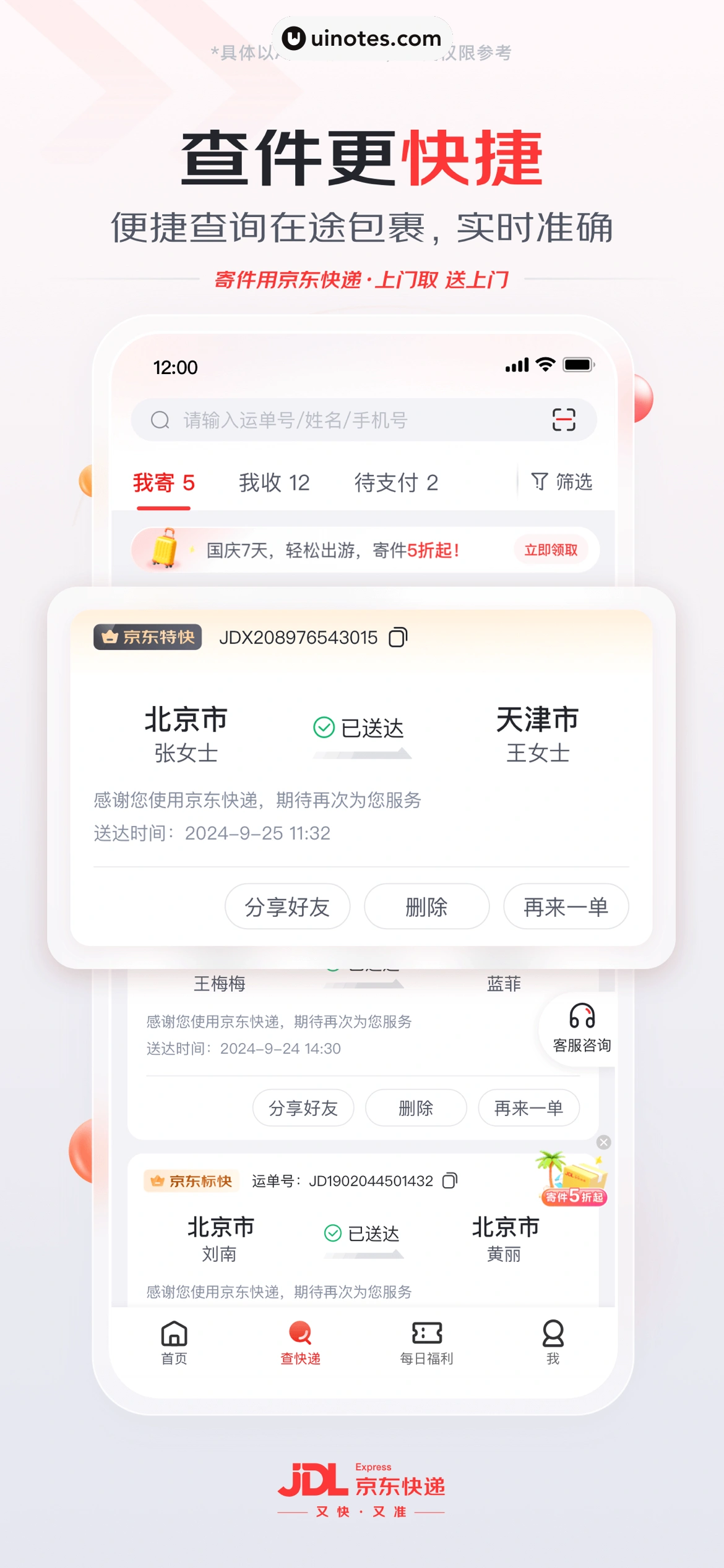 京东快递 App 截图 003 - UI Notes