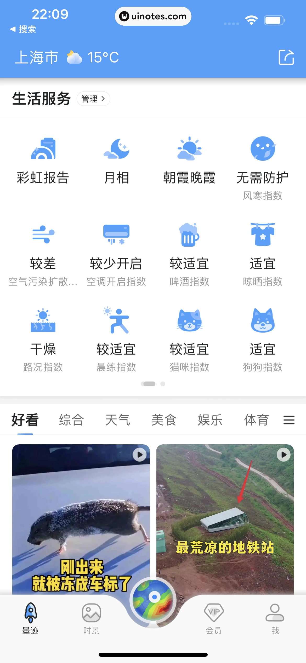 墨迹天气 App 截图 029 - UI Notes