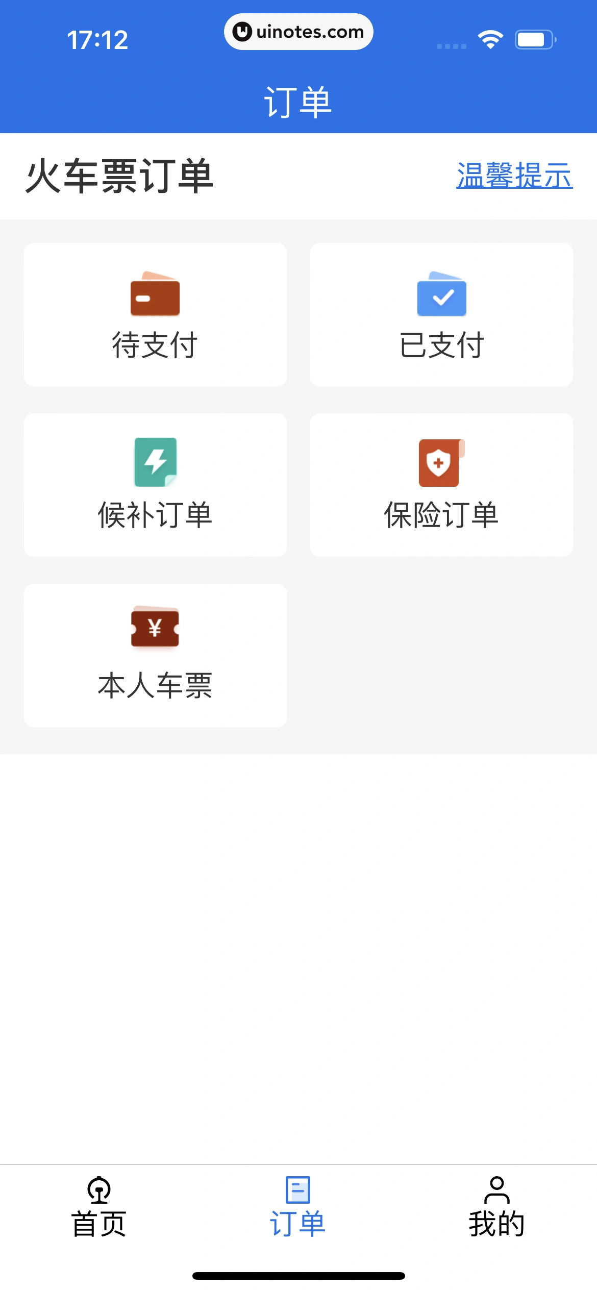 铁路12306 App 截图 332 - UI Notes