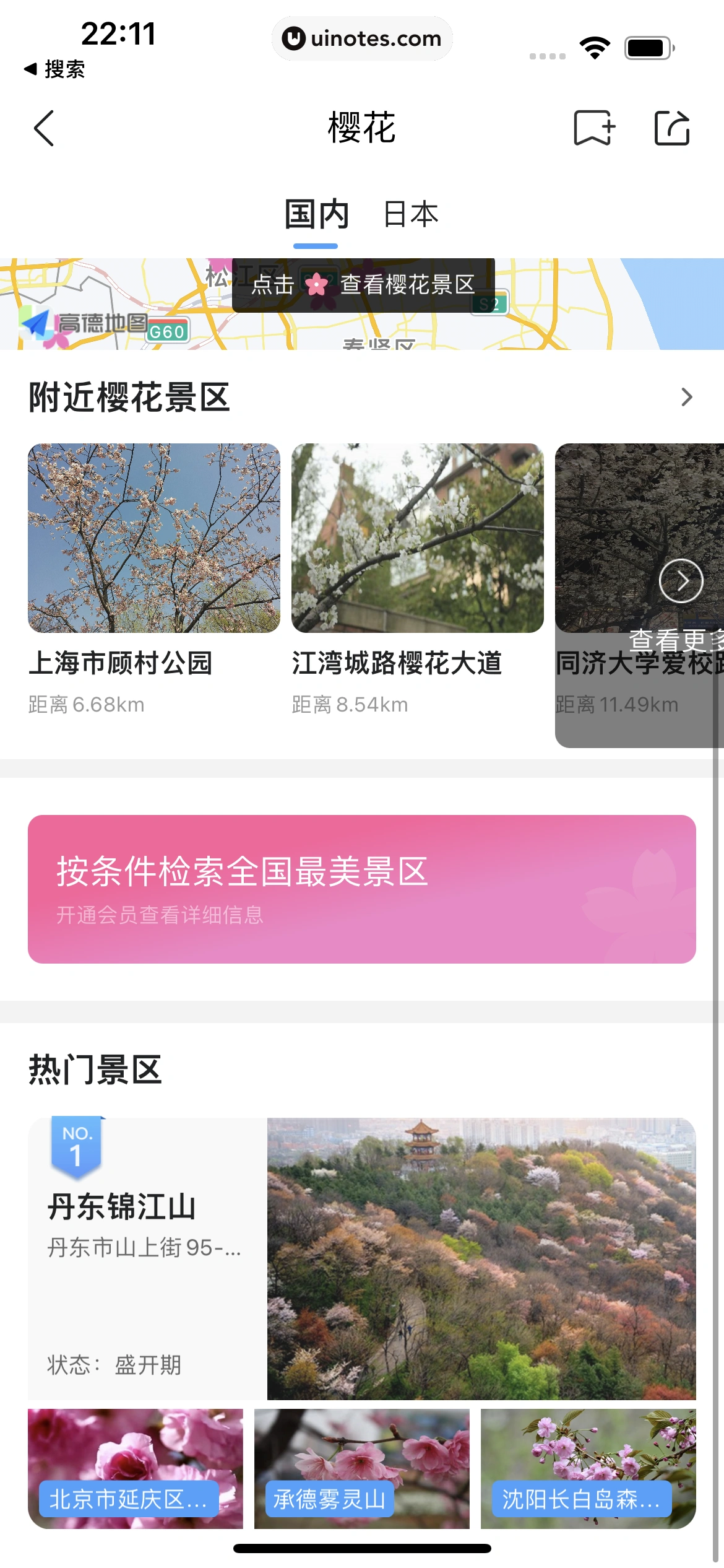 墨迹天气 App 截图 045 - UI Notes