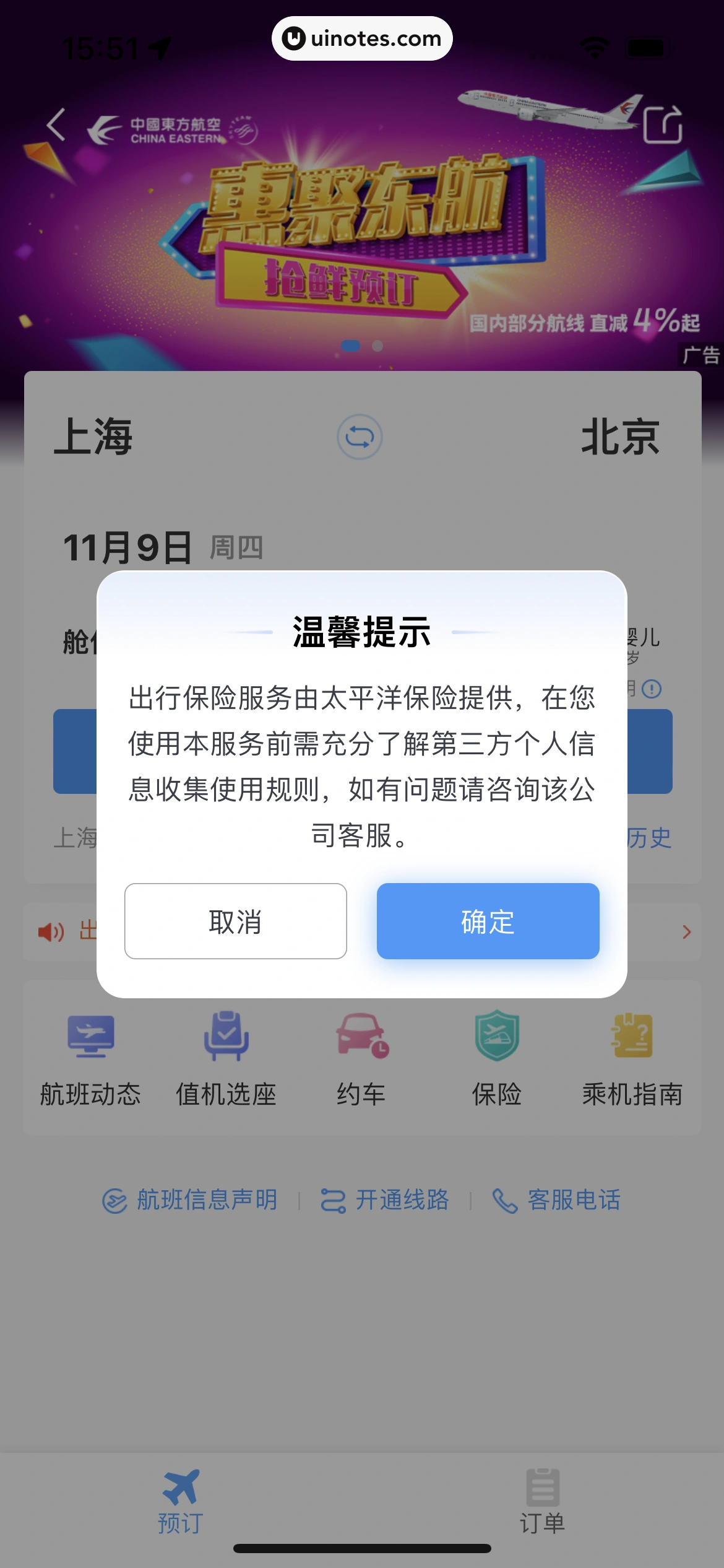 铁路12306 App 截图 106 - UI Notes