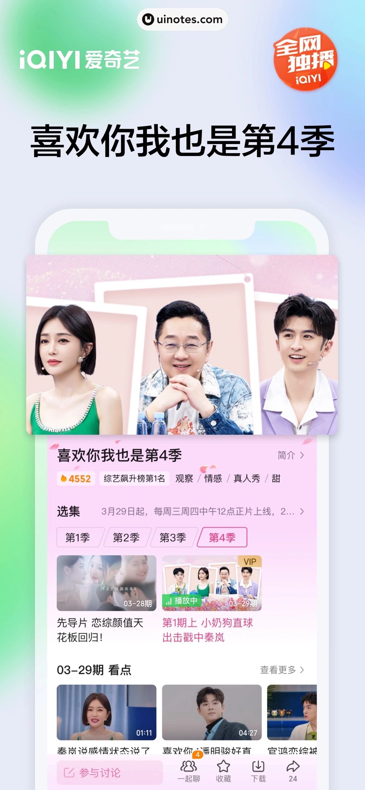 爱奇艺 App 截图 003 - UI Notes