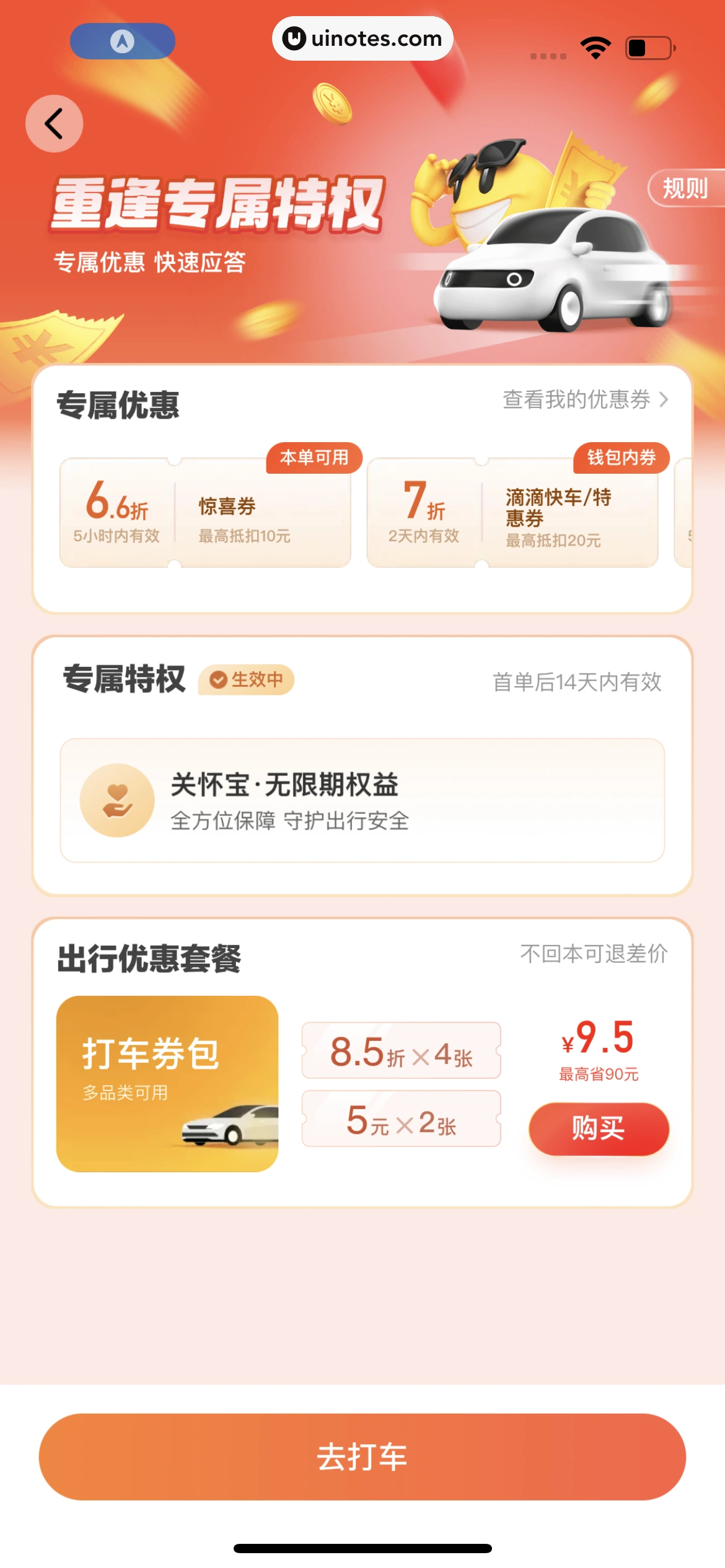滴滴出行 App 截图 085 - UI Notes