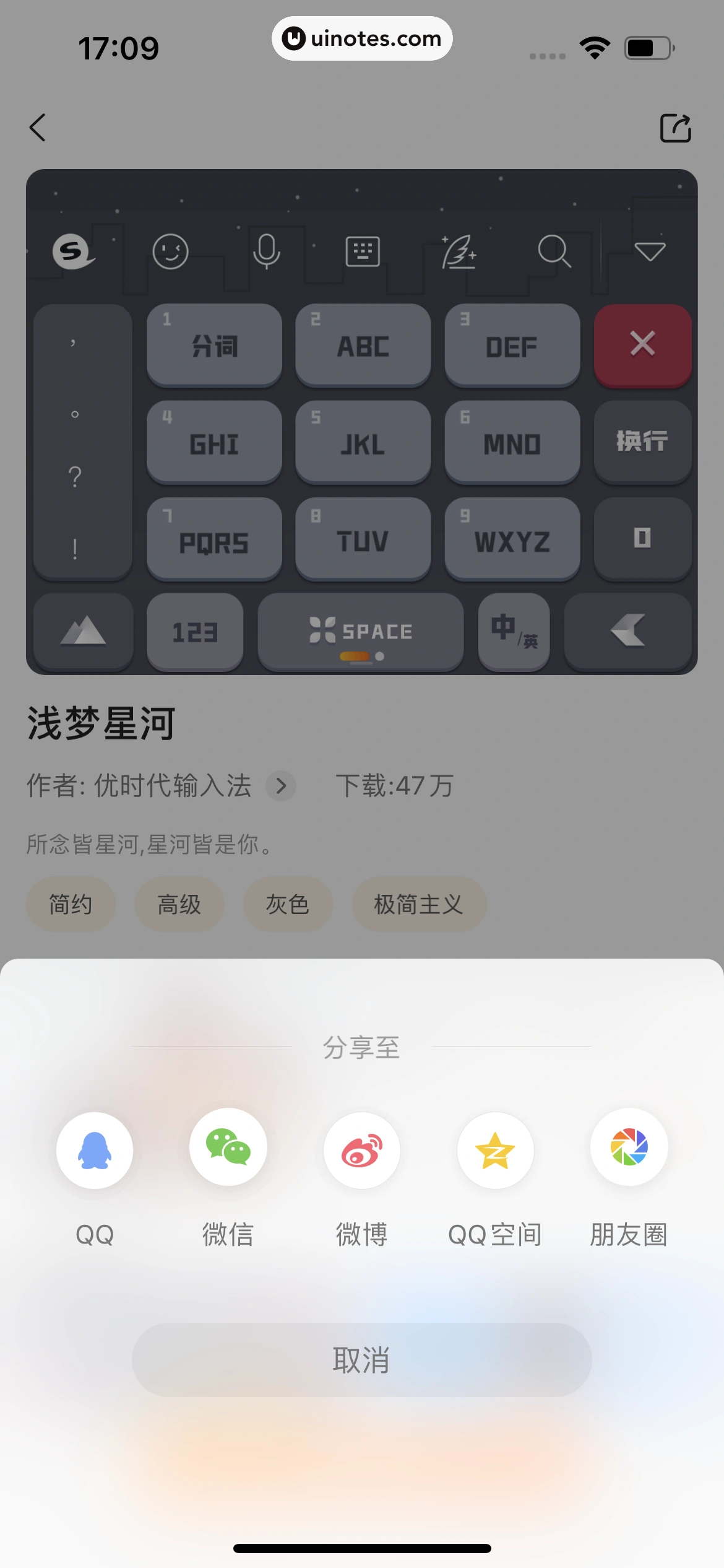 搜狗输入法 App 截图 090 - UI Notes