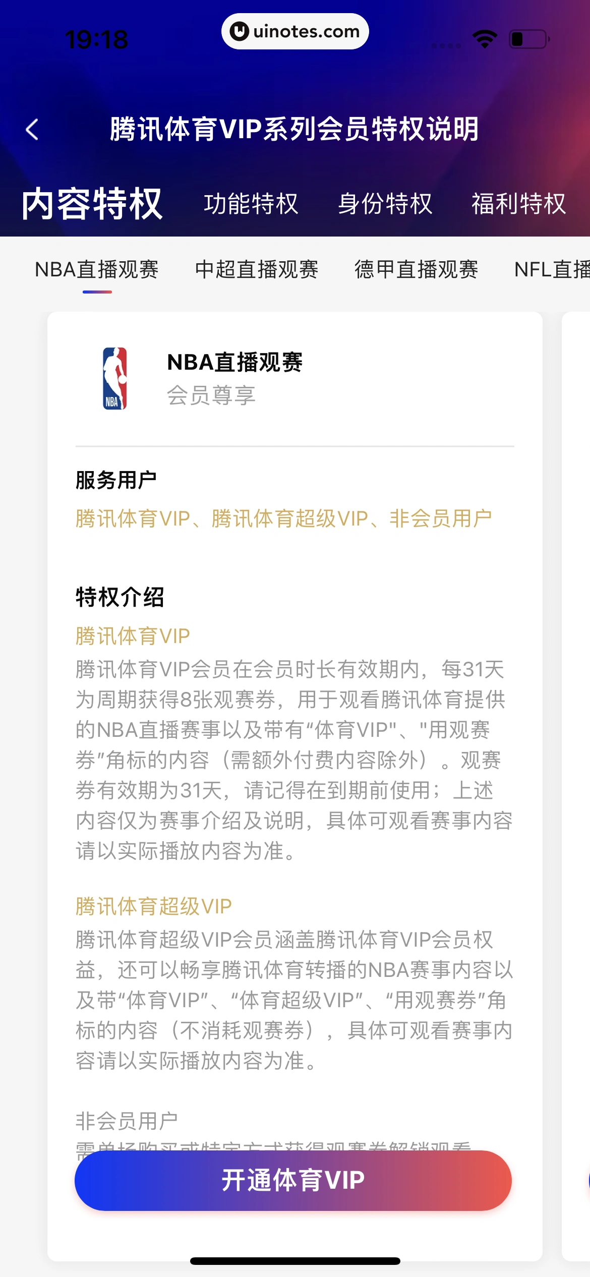 腾讯体育 App 截图 522 - UI Notes