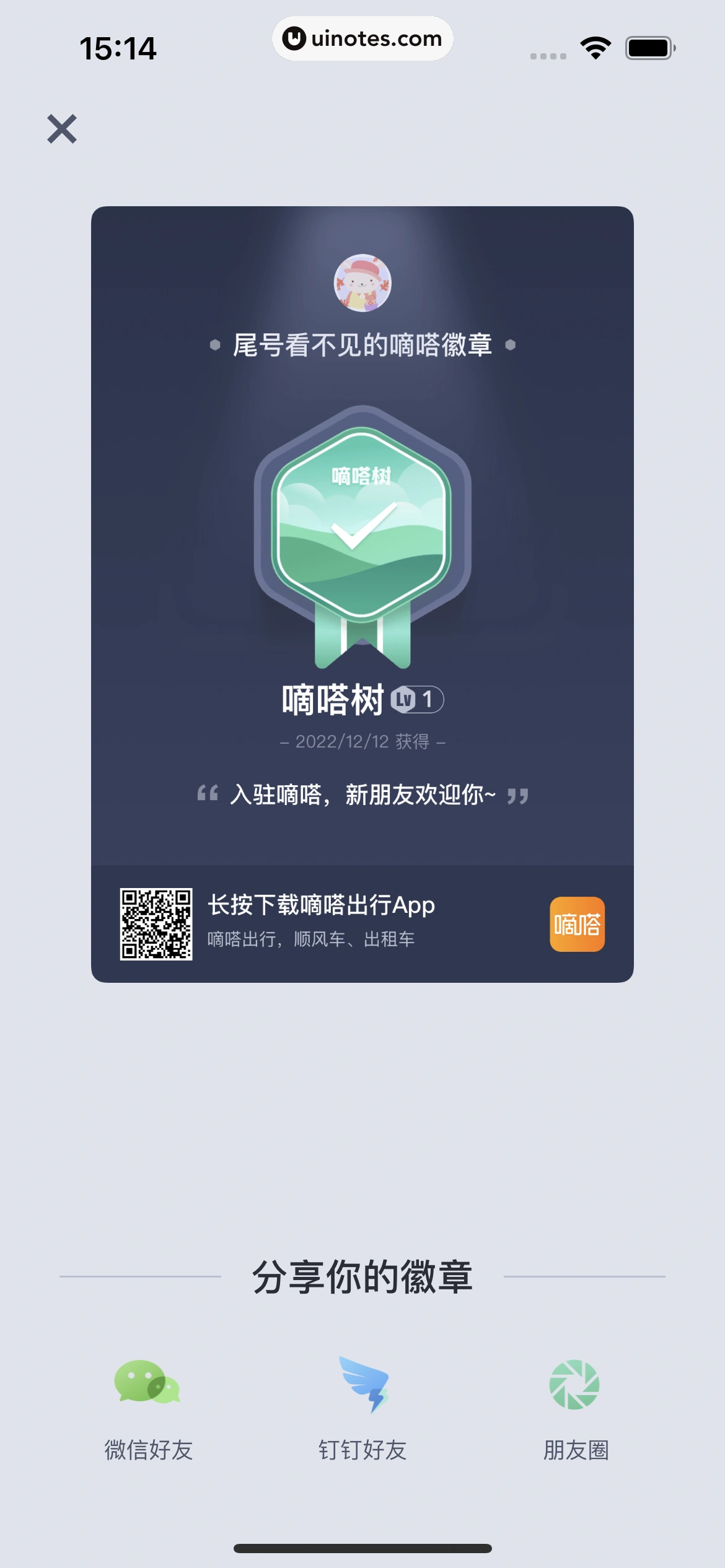 嘀嗒出行 App 截图 128 - UI Notes