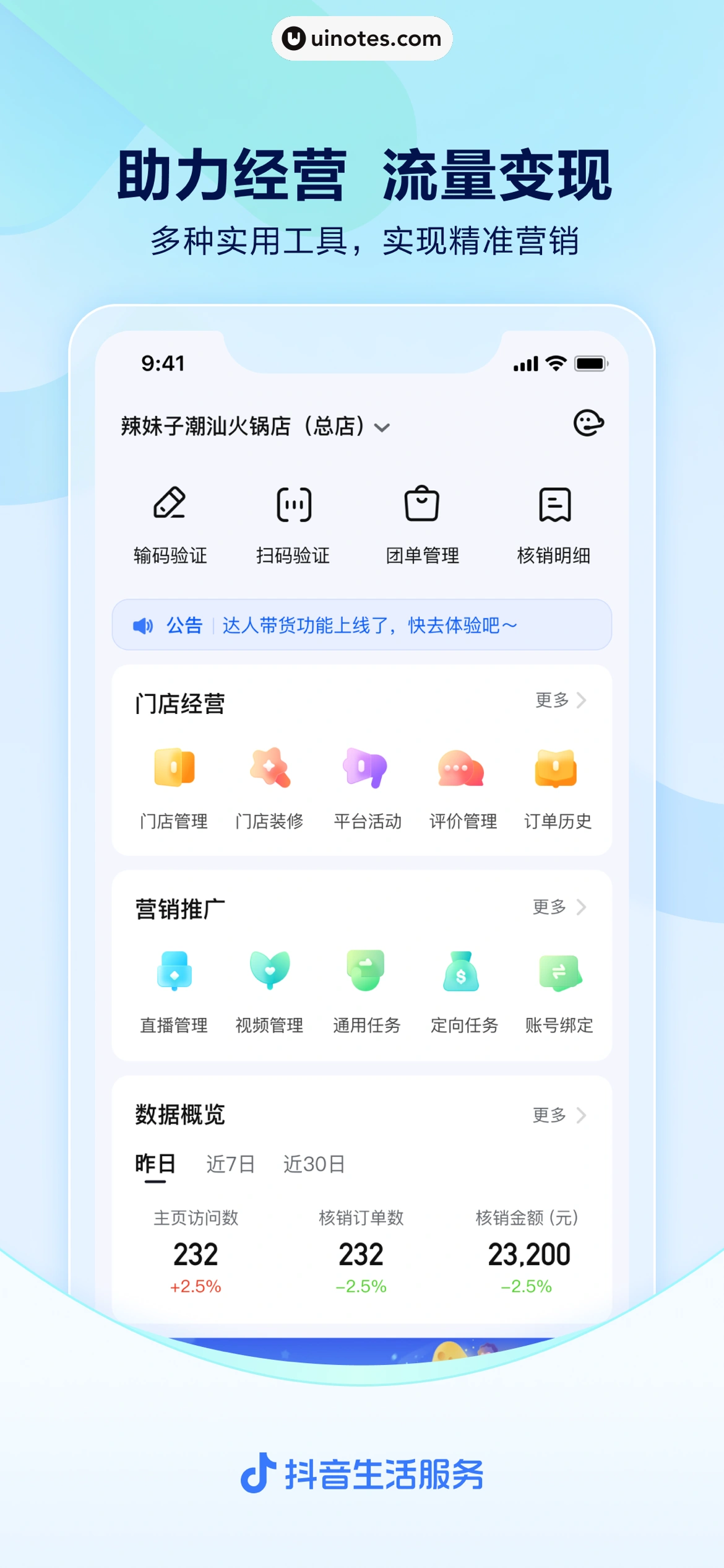 抖音来客 App 截图 002 - UI Notes