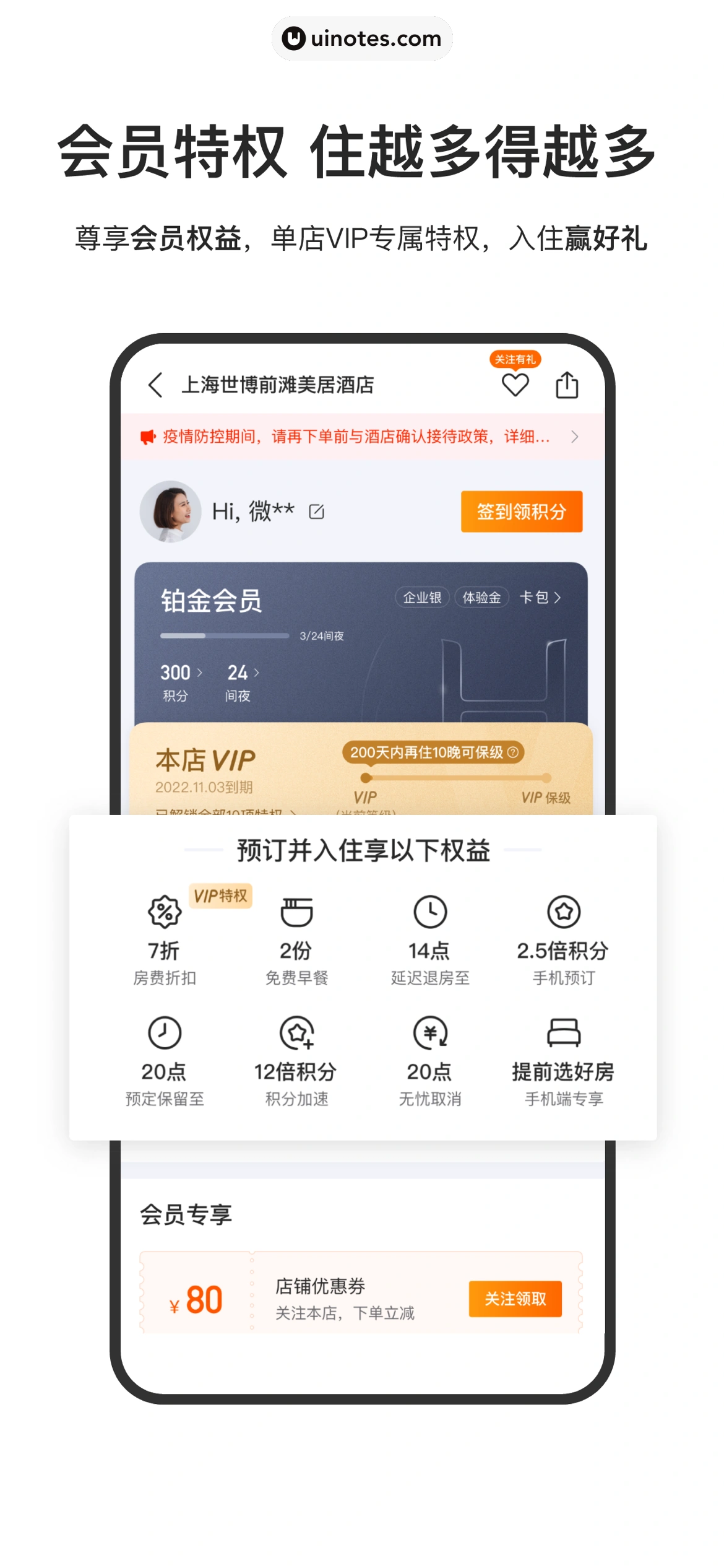 华住会 App 截图 003 - UI Notes