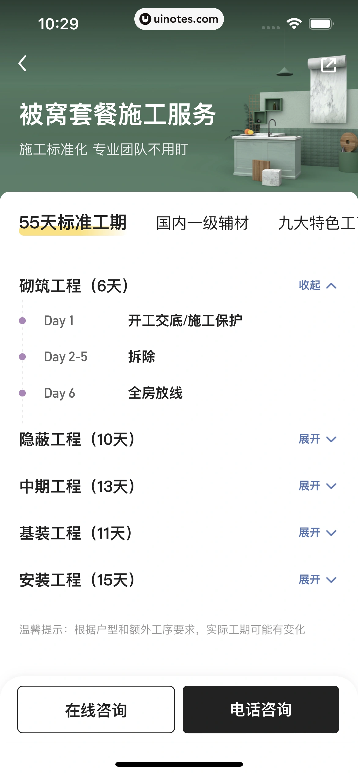 被窝家装 App 截图 045 - UI Notes