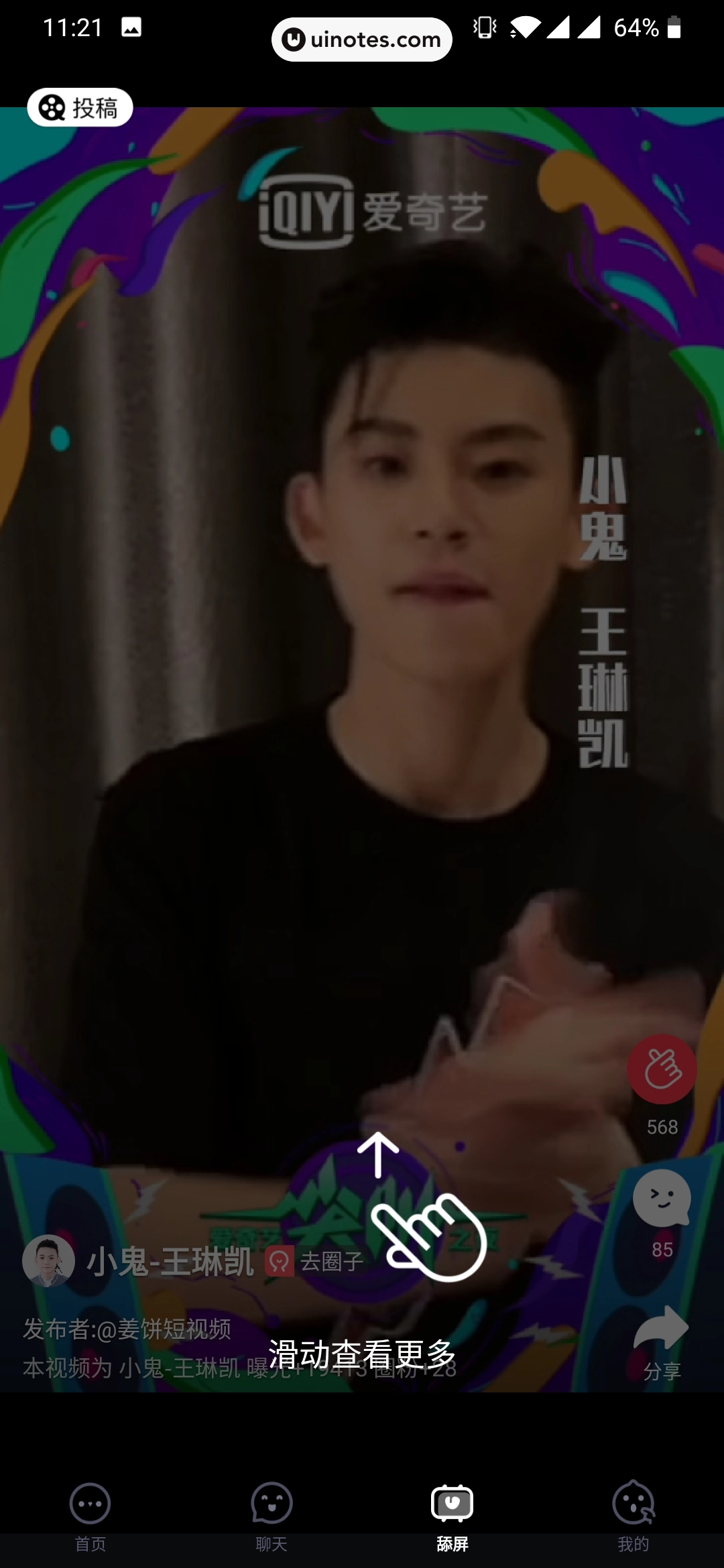 爱奇艺泡泡 App 截图 087 - UI Notes