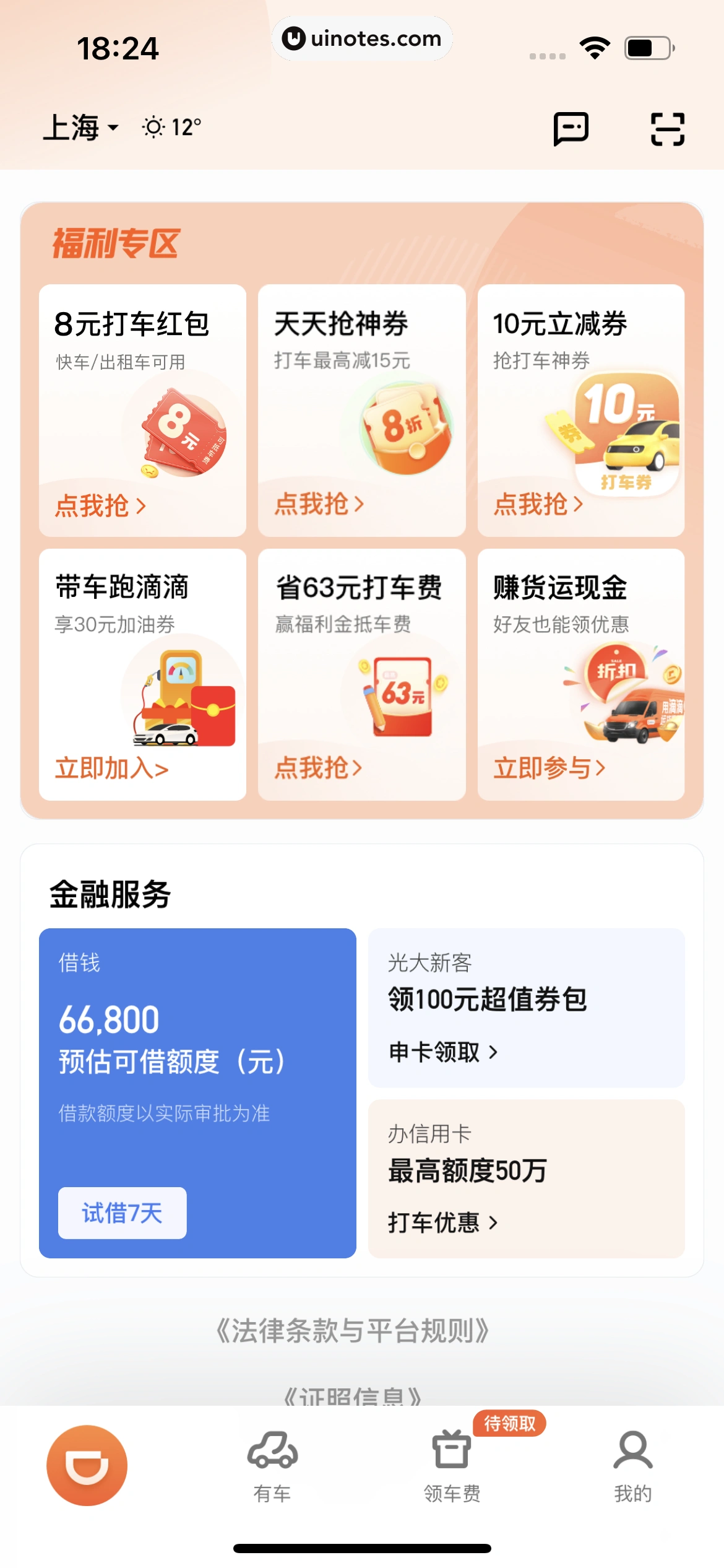 滴滴出行 App 截图 023 - UI Notes