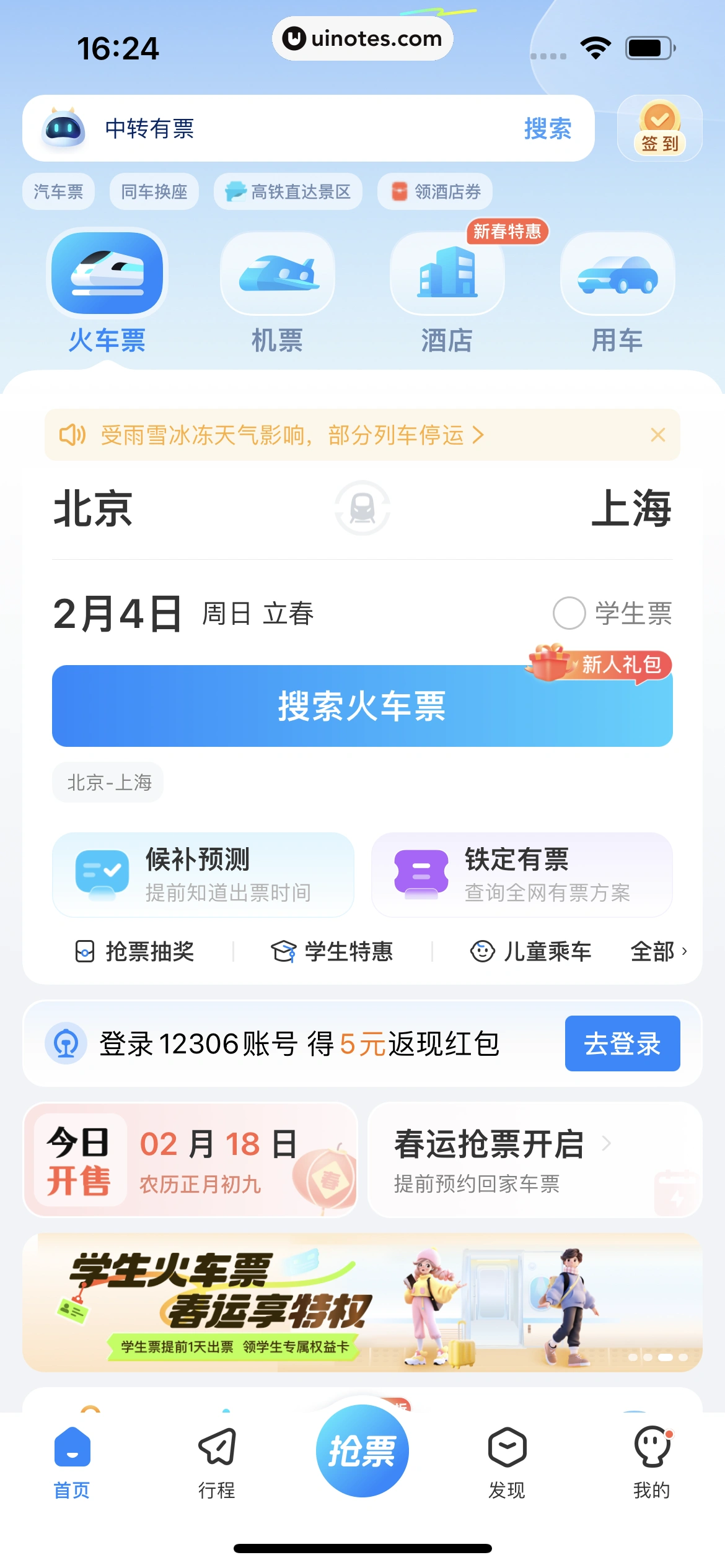 高铁管家 App 截图 053 - UI Notes