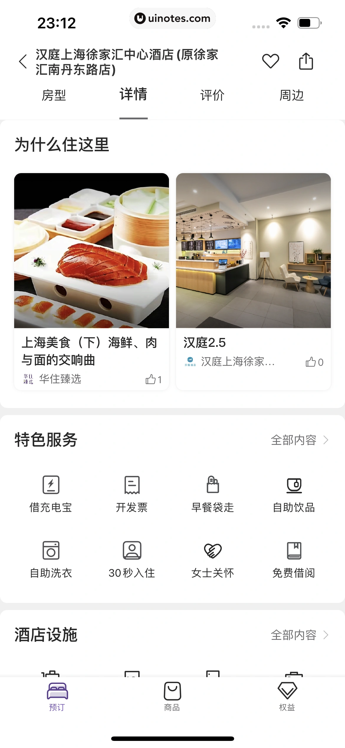 华住会 App 截图 182 - UI Notes