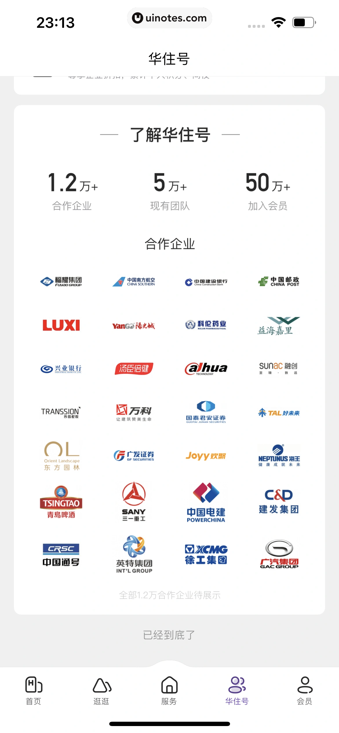 华住会 App 截图 191 - UI Notes