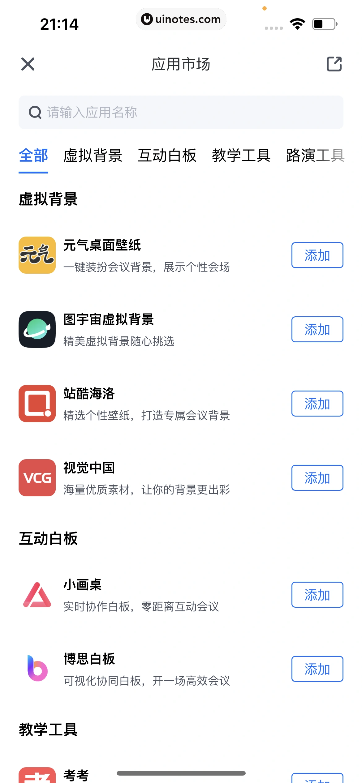 腾讯会议 App 截图 208 - UI Notes