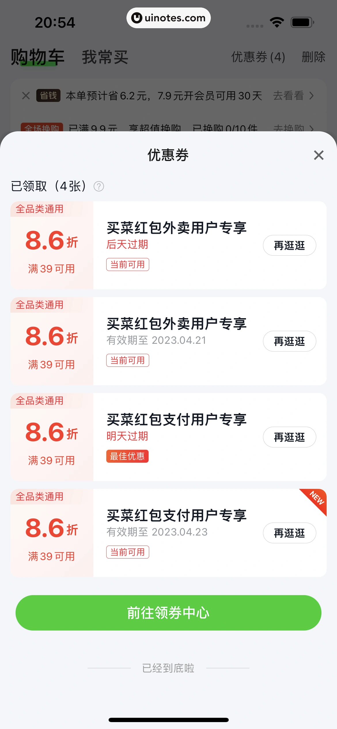 美团买菜 App 截图 160 - UI Notes