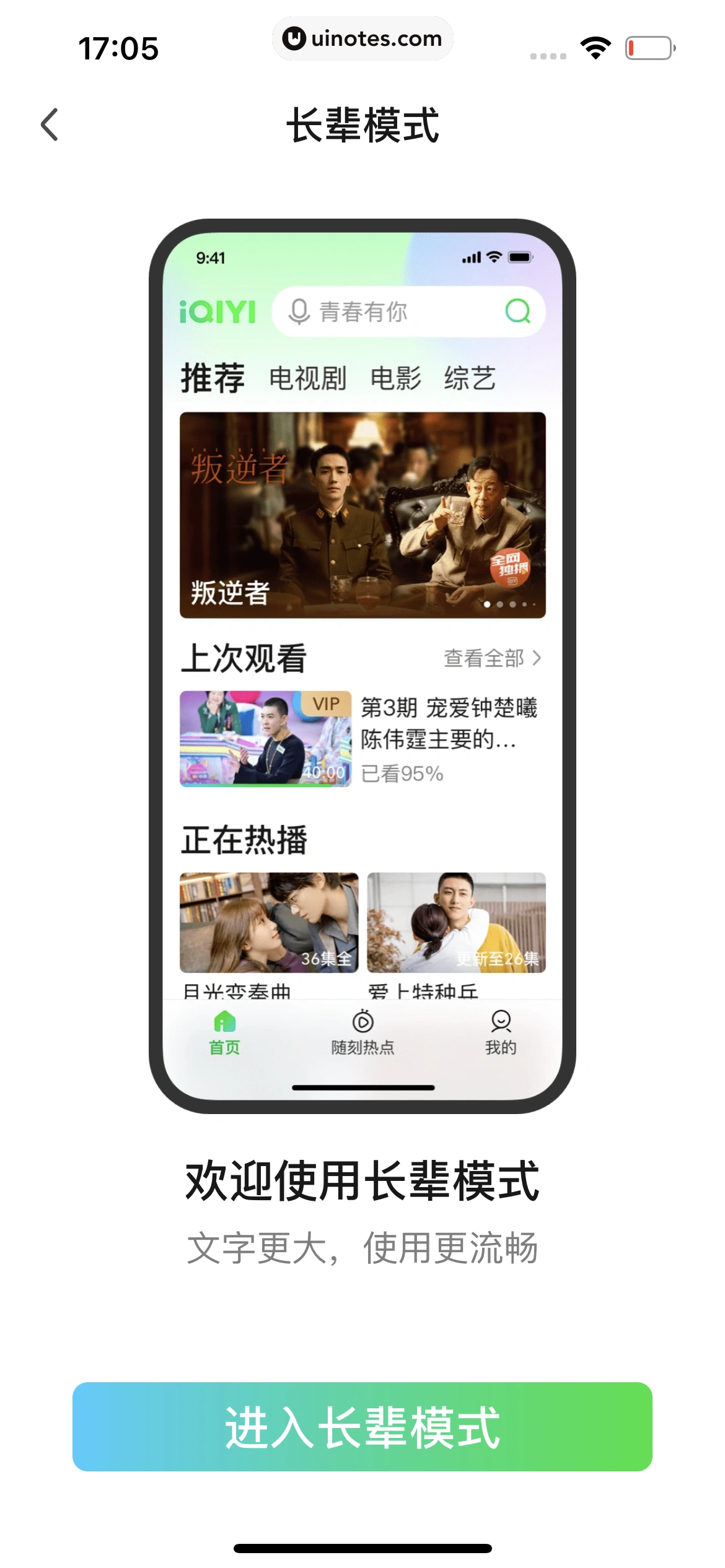 爱奇艺 App 截图 909 - UI Notes