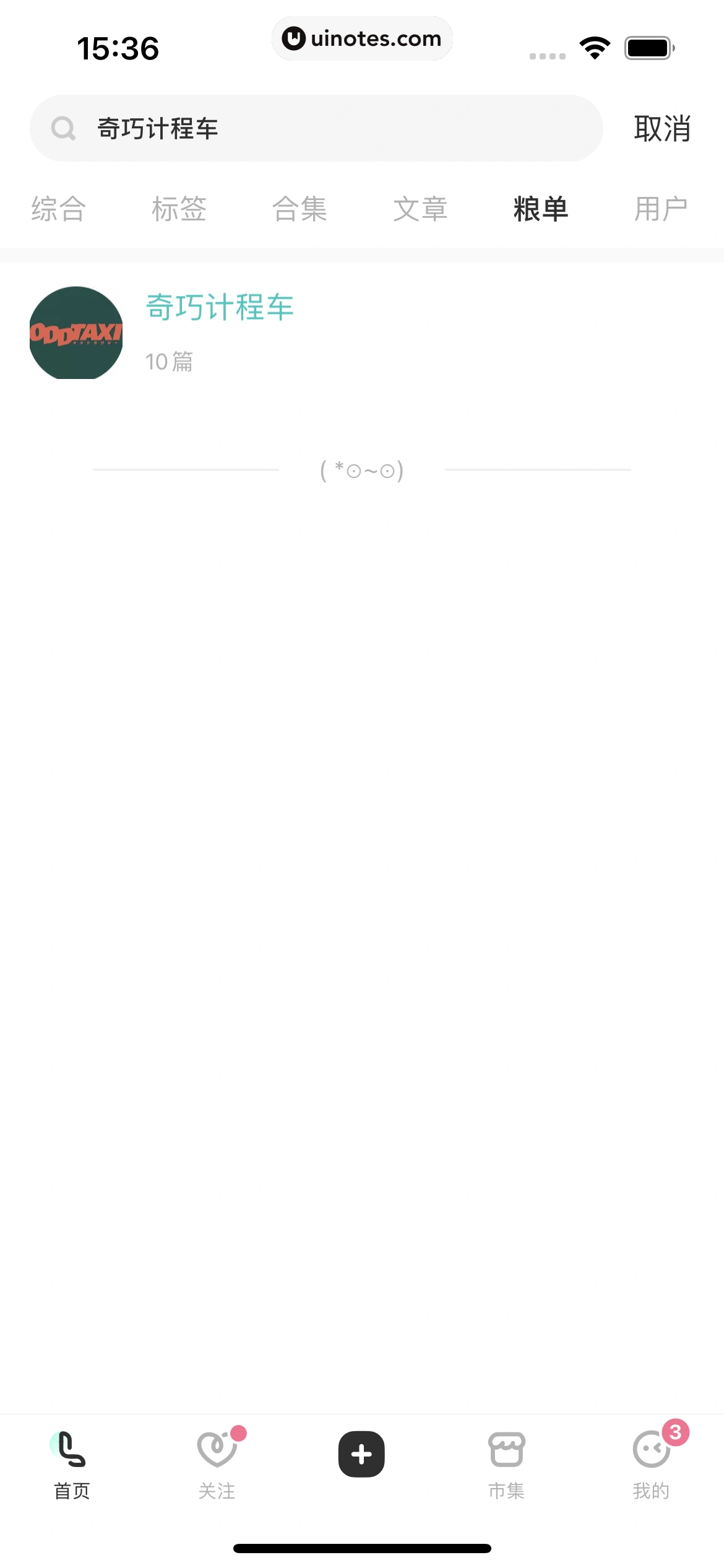 网易LOFTER App 截图 045 - UI Notes