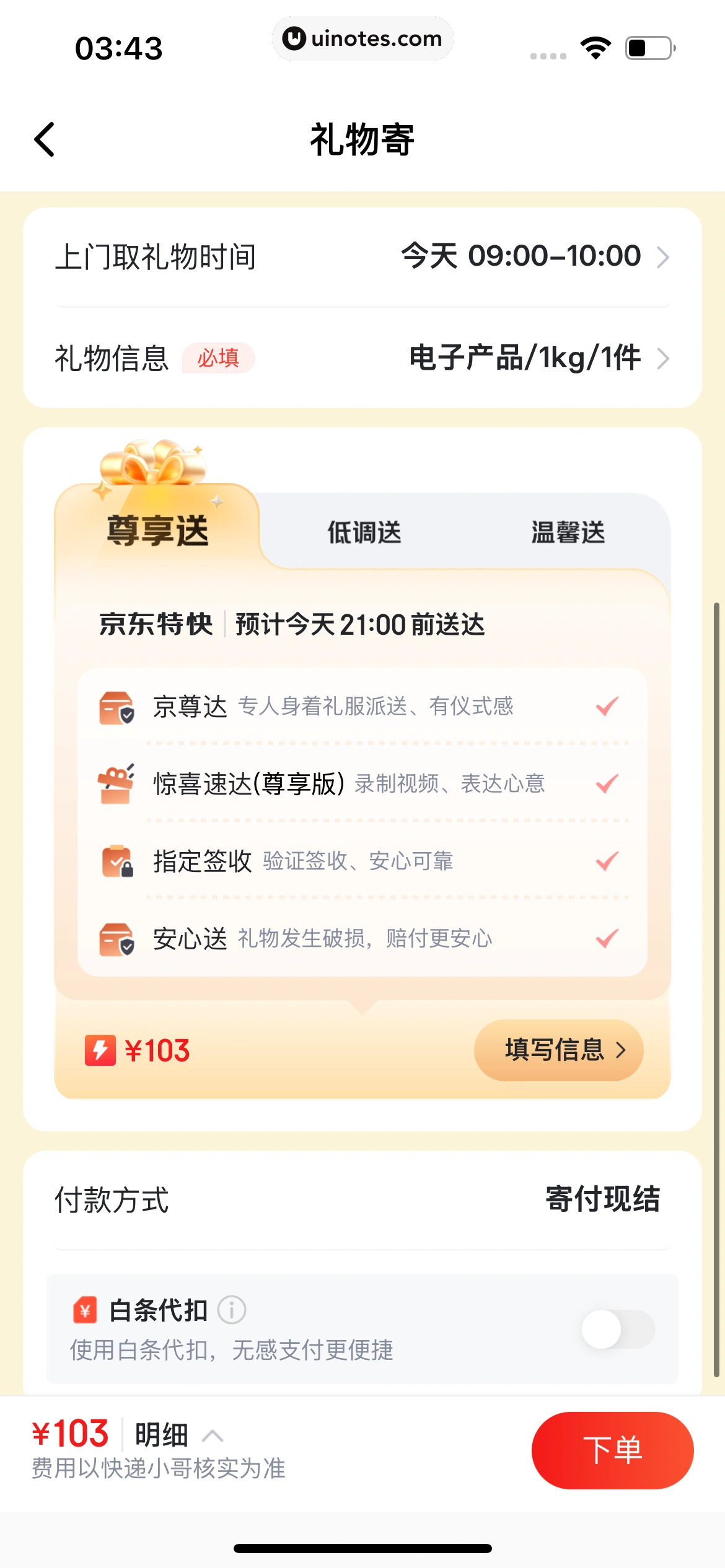 京东快递 App 截图 191 - UI Notes