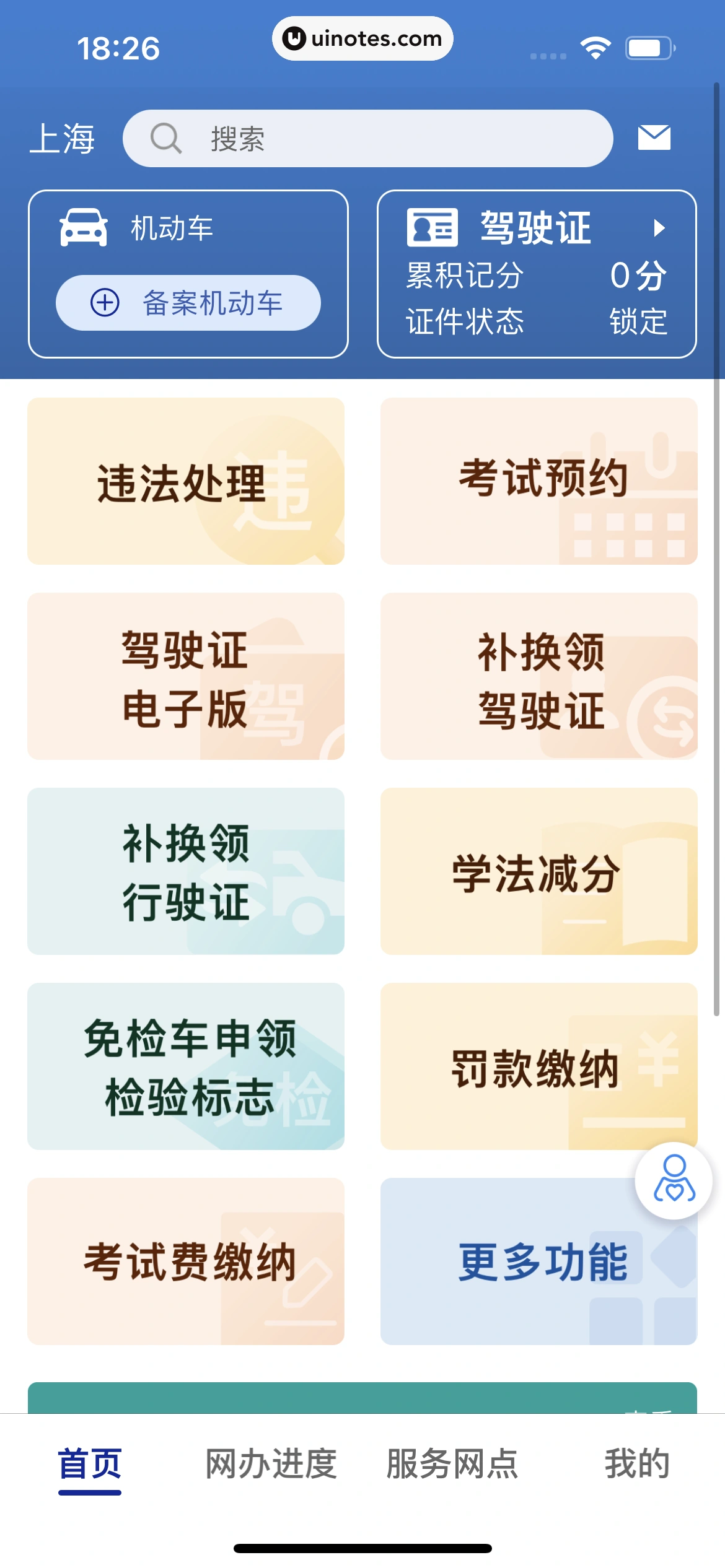 交管12123 App 截图 094 - UI Notes