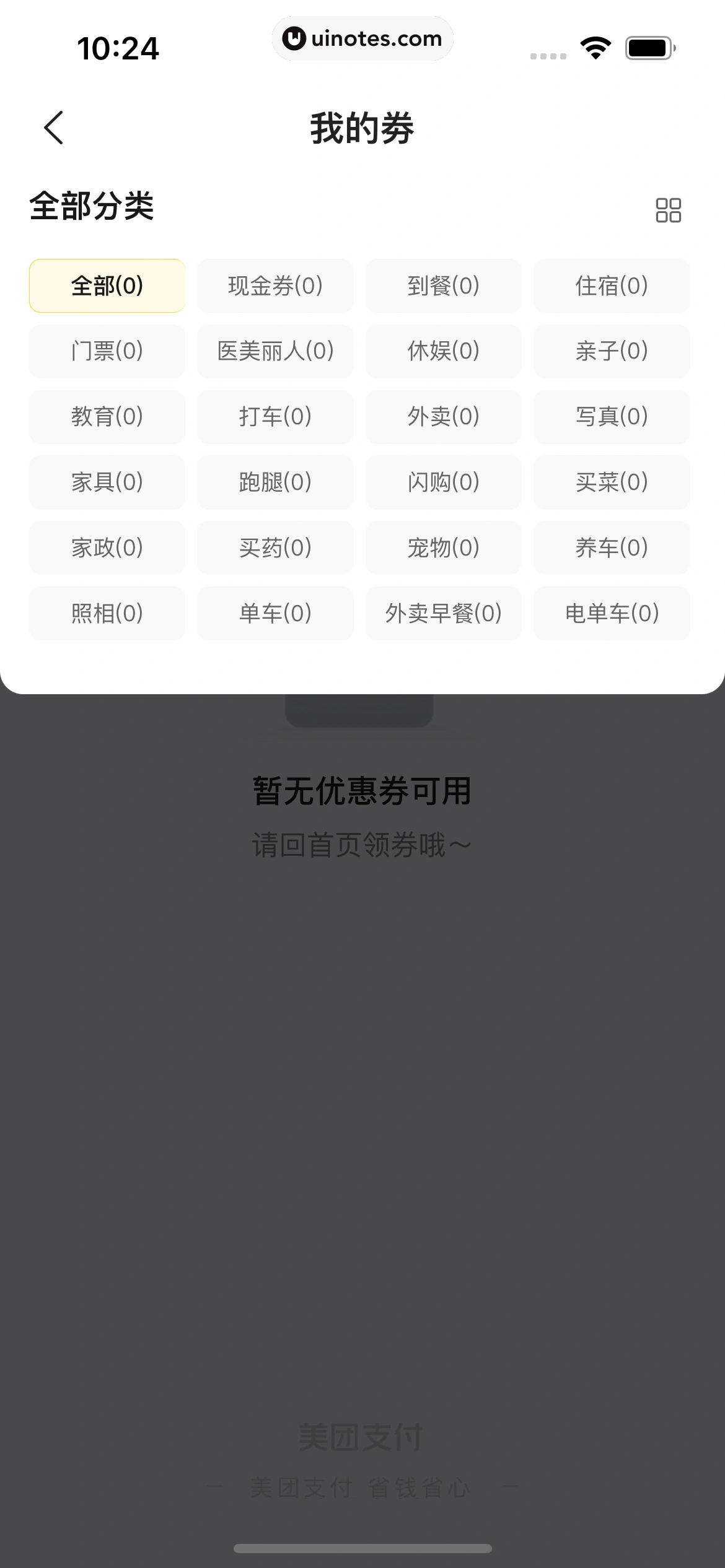 美团外卖 App 截图 256 - UI Notes