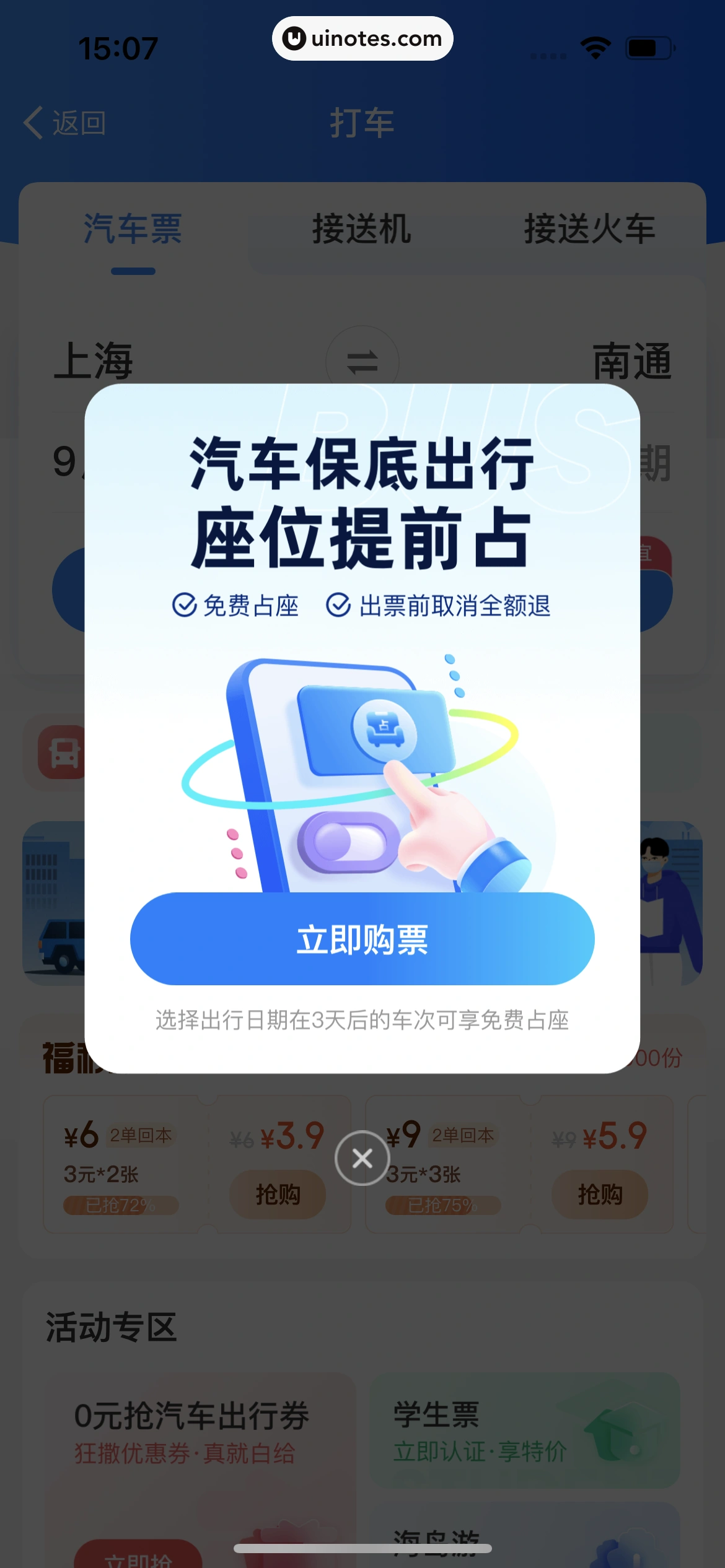智行火车票 App 截图 174 - UI Notes