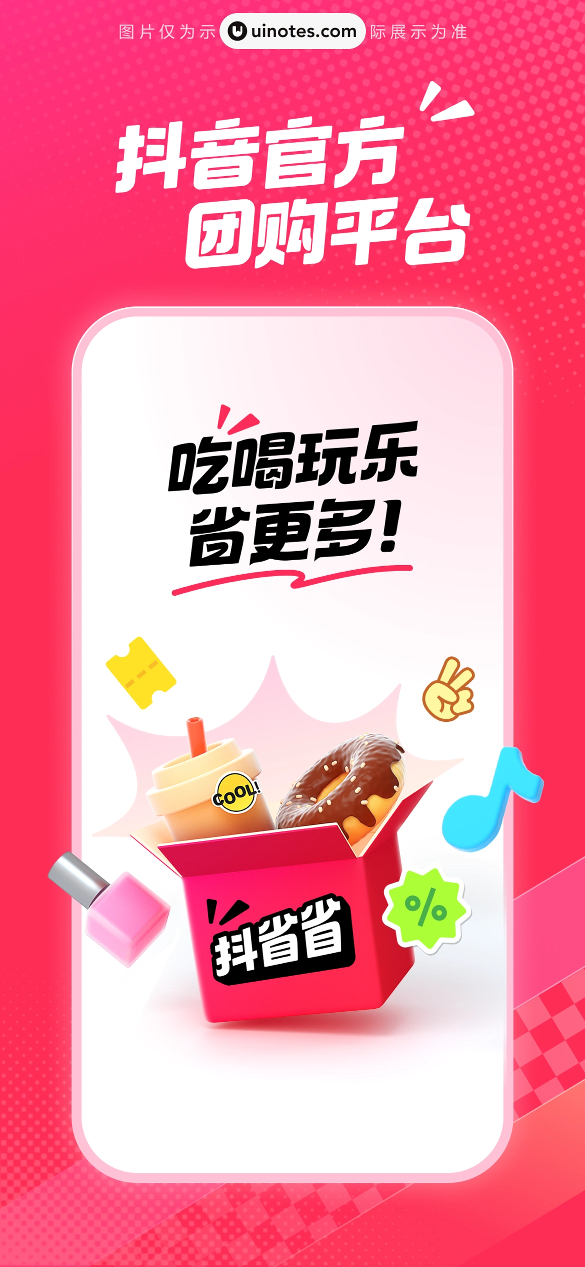 抖省省 App 截图 001 - UI Notes