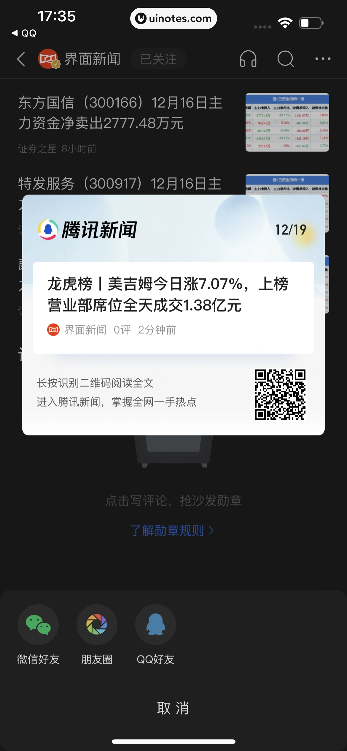 腾讯新闻 App 截图 297 - UI Notes