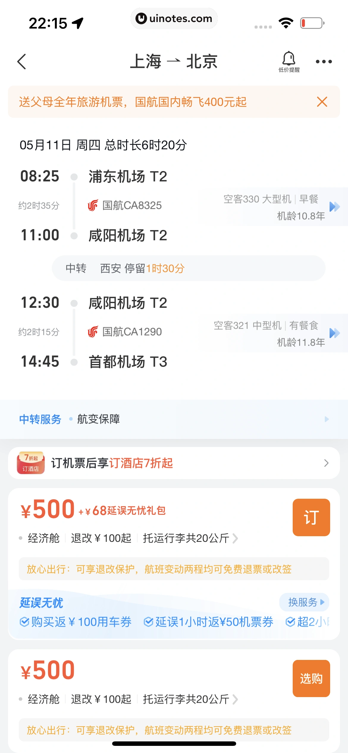 飞猪旅行 App 截图 320 - UI Notes