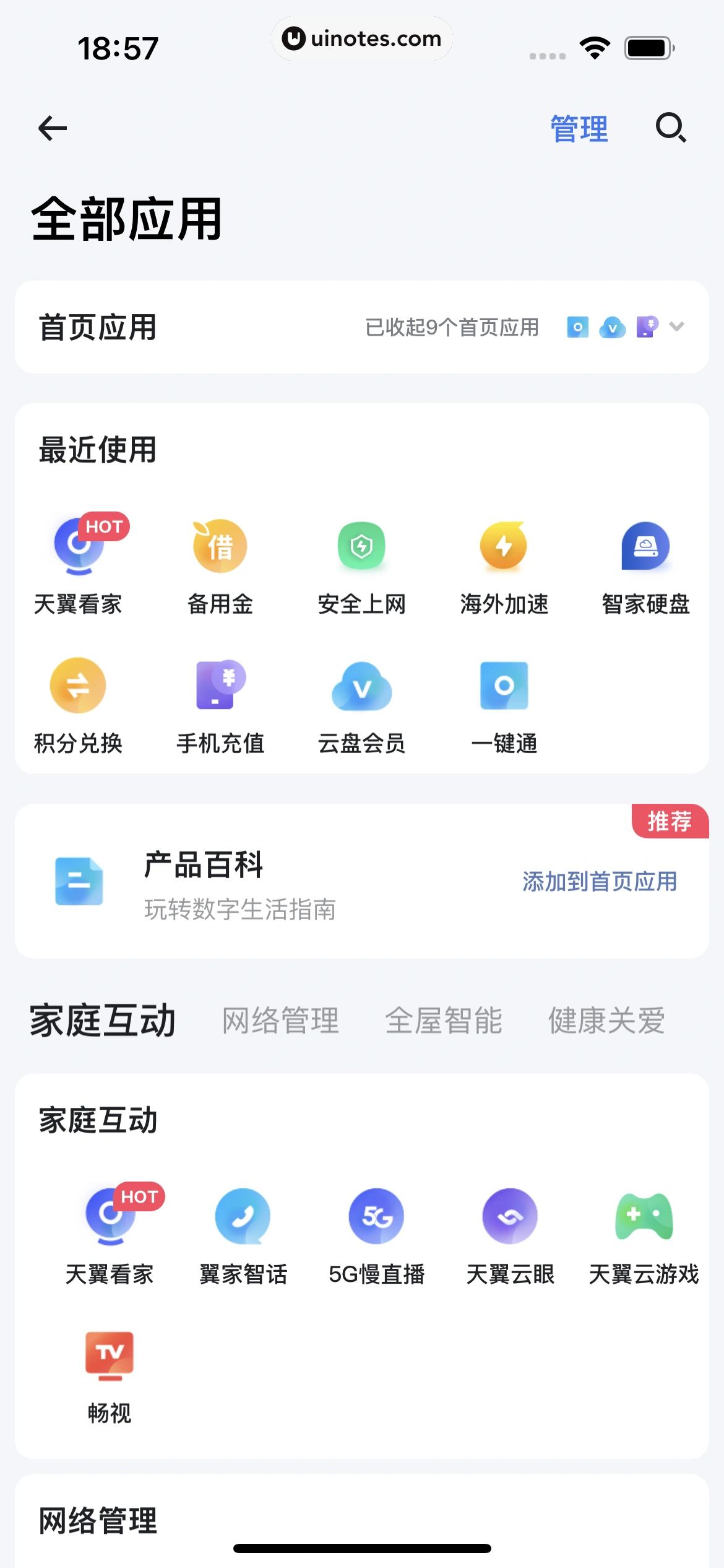 小翼管家 App 截图 059 - UI Notes