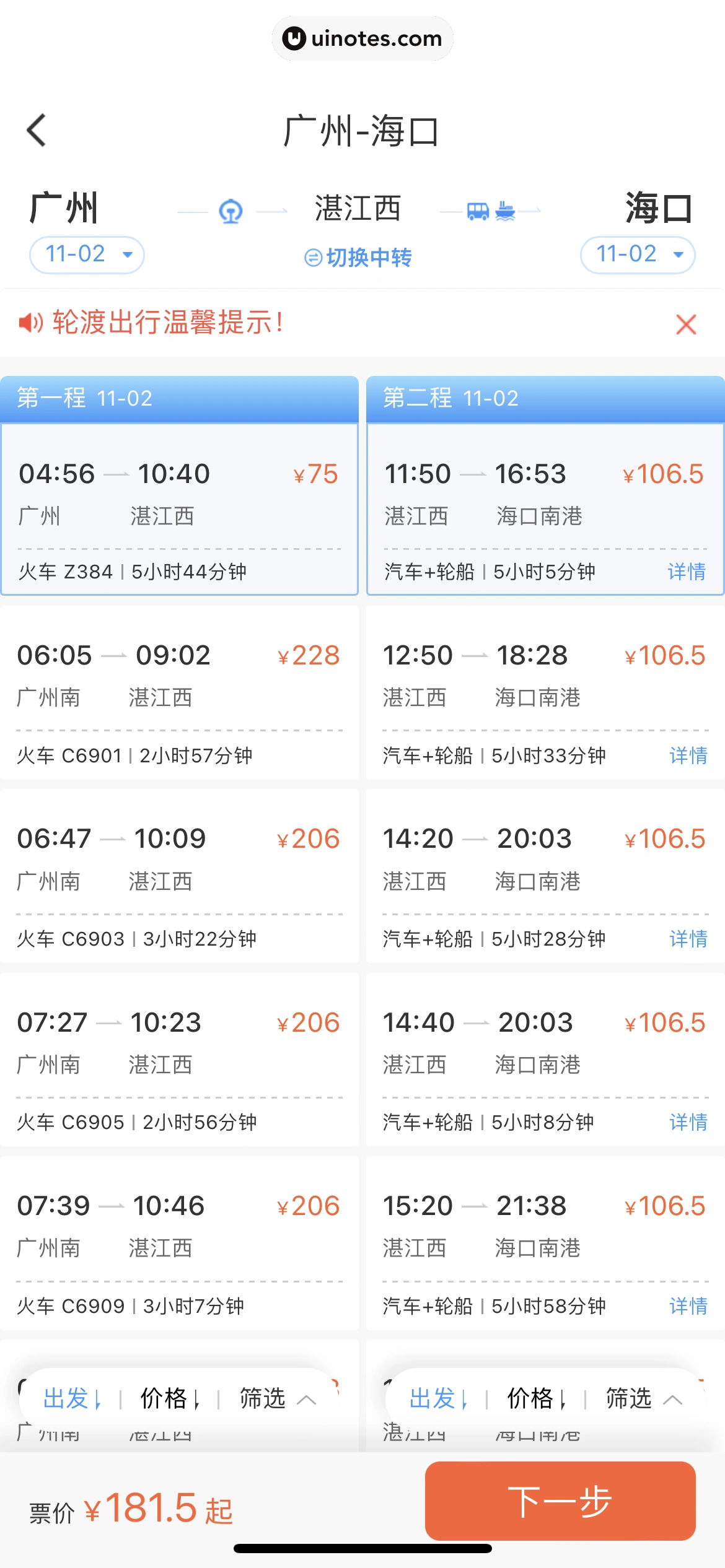 铁路12306 App 截图 120 - UI Notes