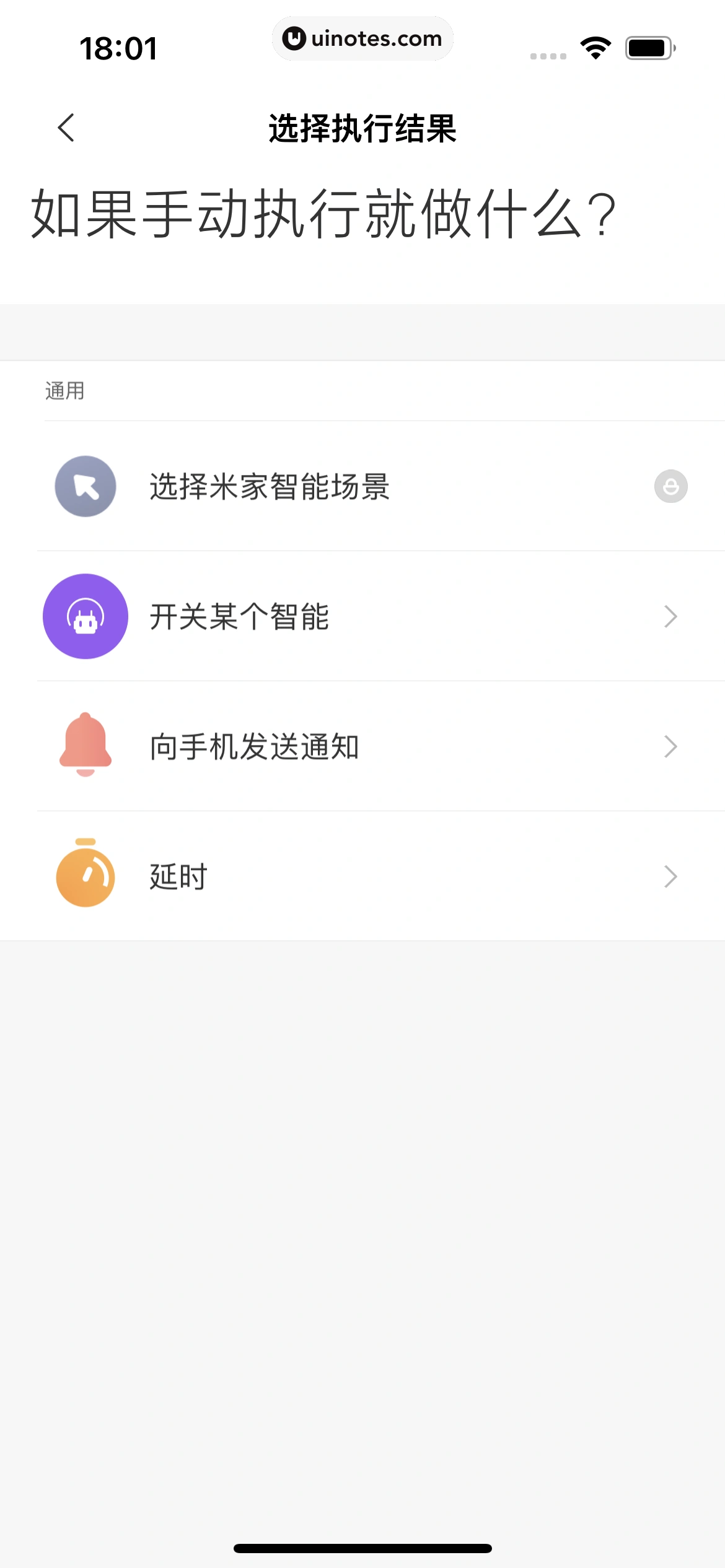 米家 App 截图 122 - UI Notes