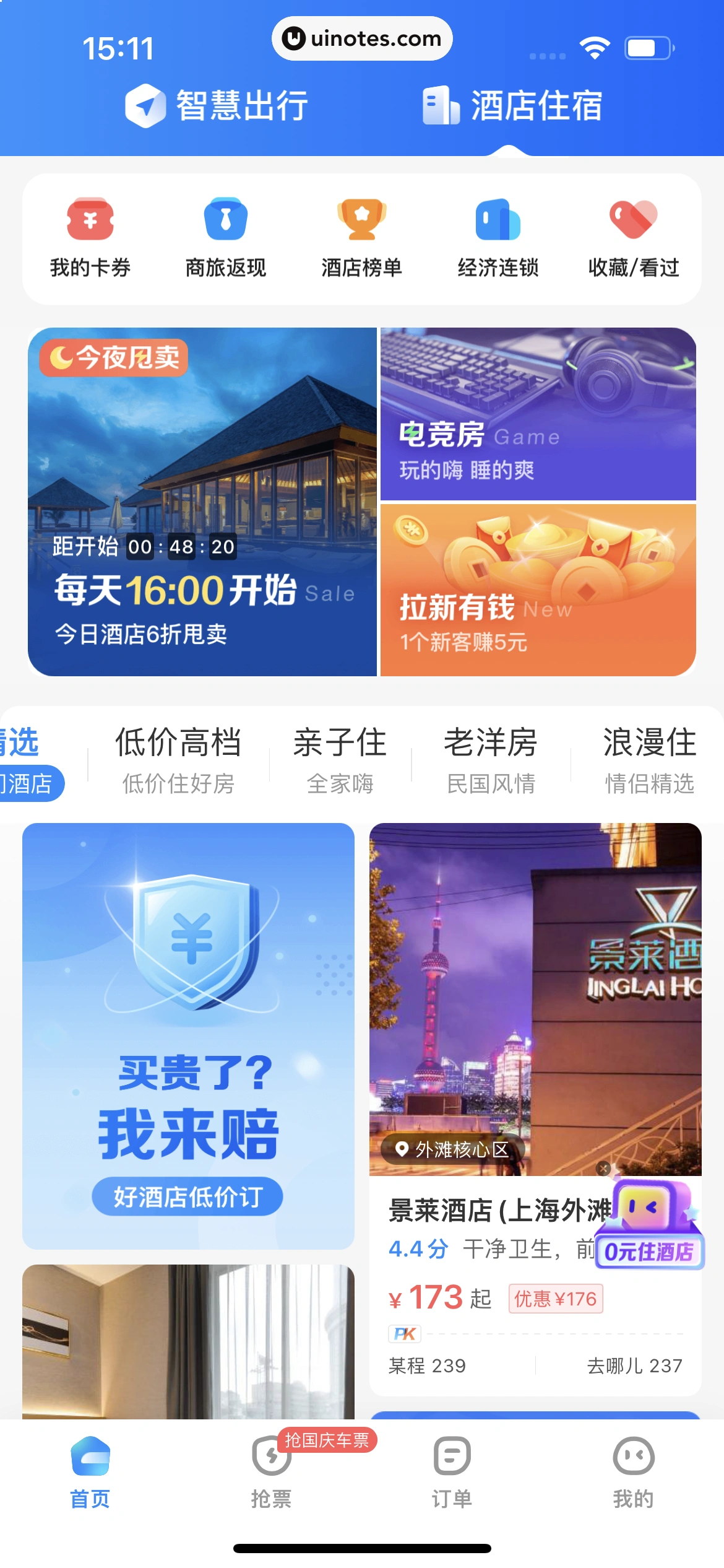 智行火车票 App 截图 193 - UI Notes