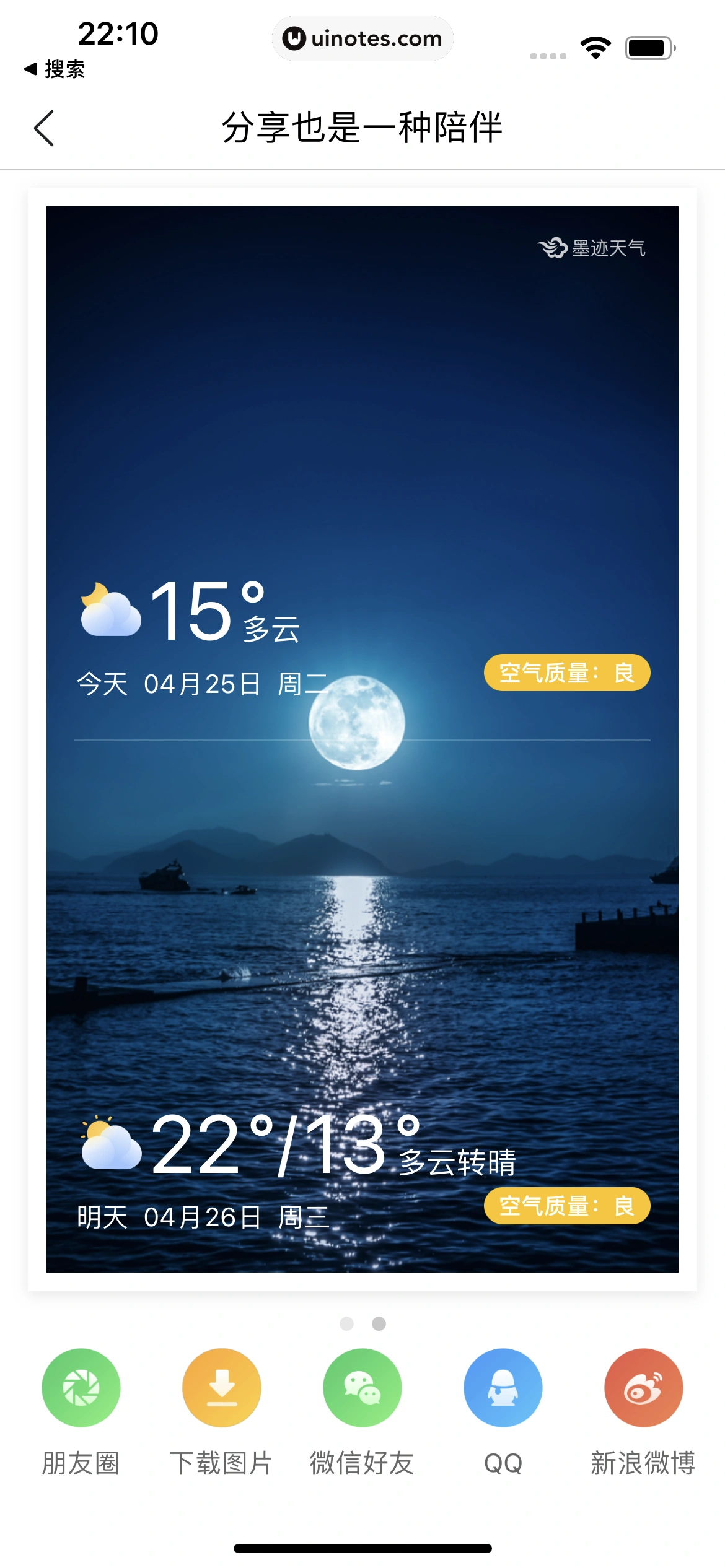 墨迹天气 App 截图 042 - UI Notes
