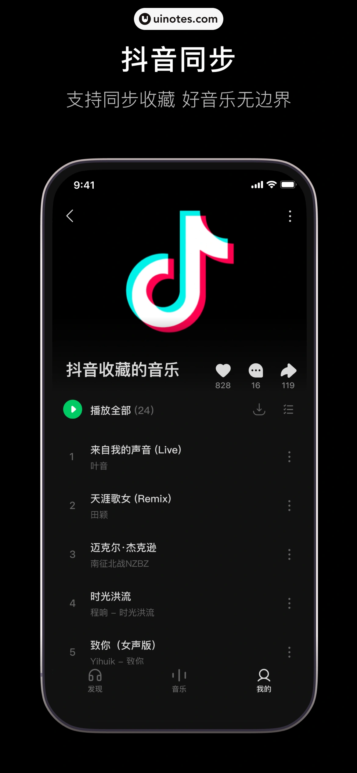 汽水音乐 App 截图 003 - UI Notes