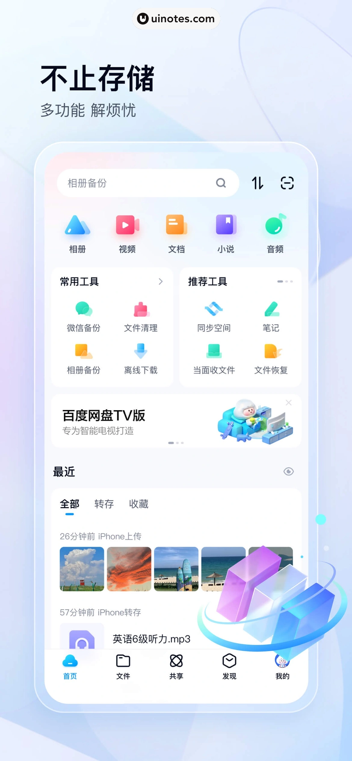 百度网盘 App 截图 001 - UI Notes