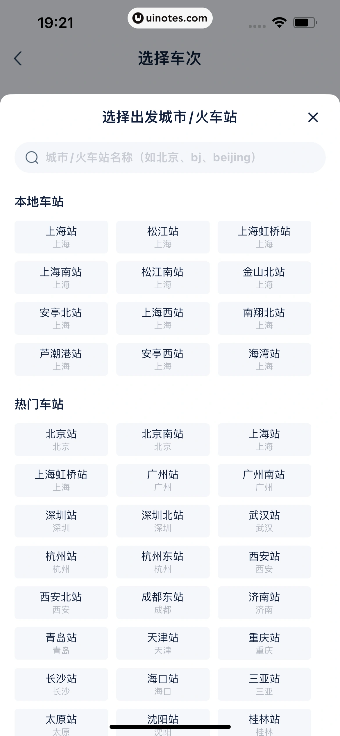 高铁管家 App 截图 358 - UI Notes