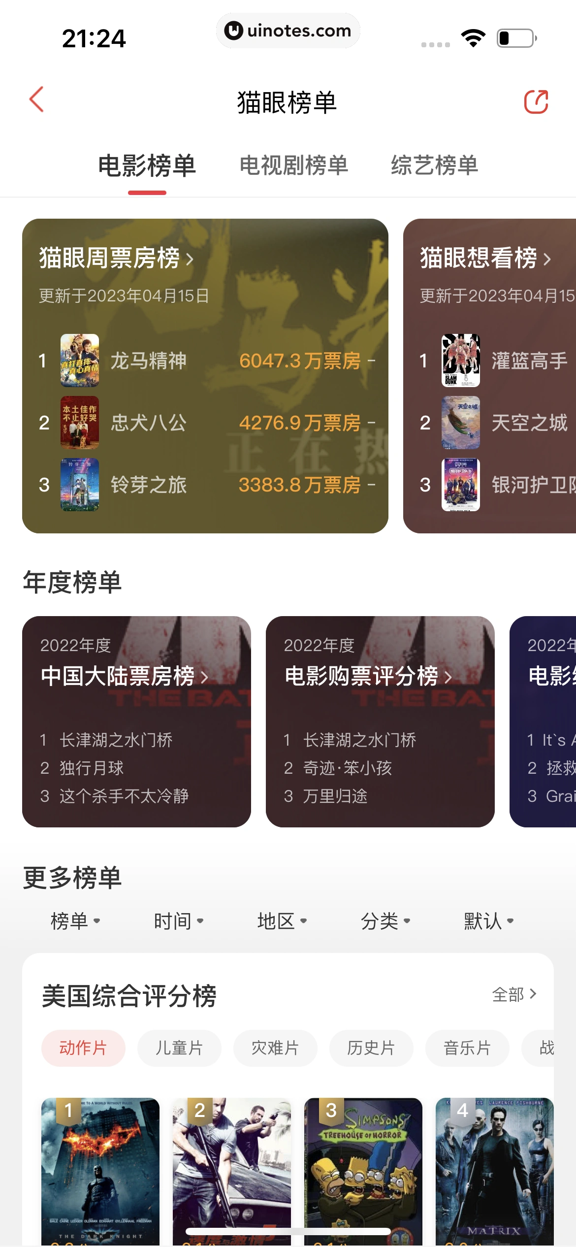 猫眼 App 截图 332 - UI Notes