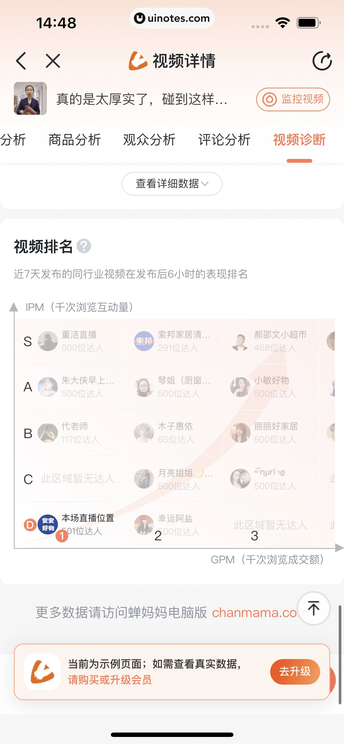 蝉妈妈 App 截图 218 - UI Notes