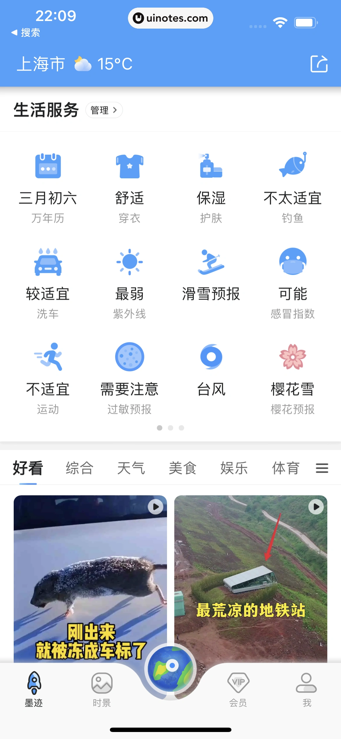 墨迹天气 App 截图 028 - UI Notes