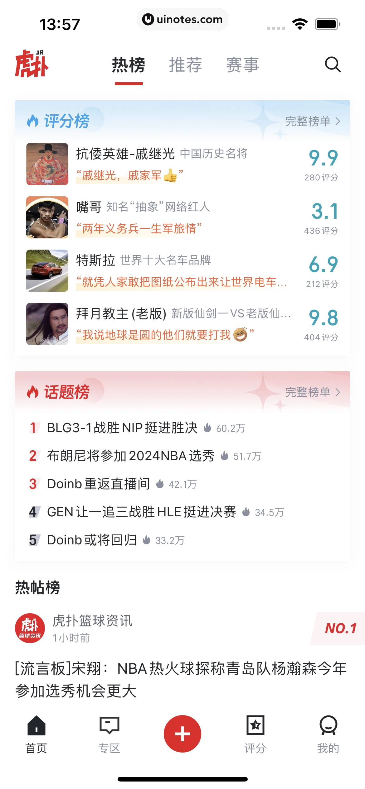 虎扑 App 截图 011 - UI Notes