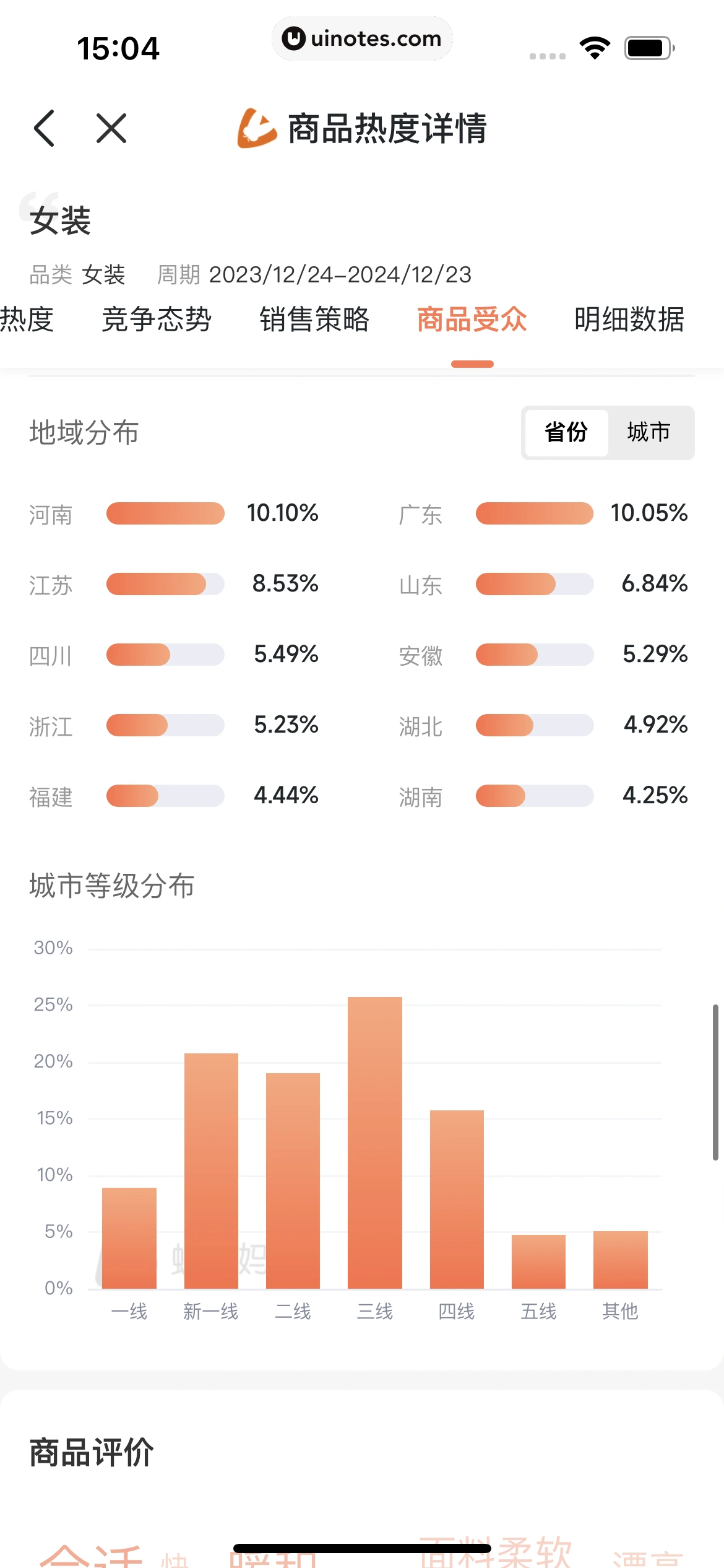 蝉妈妈 App 截图 378 - UI Notes