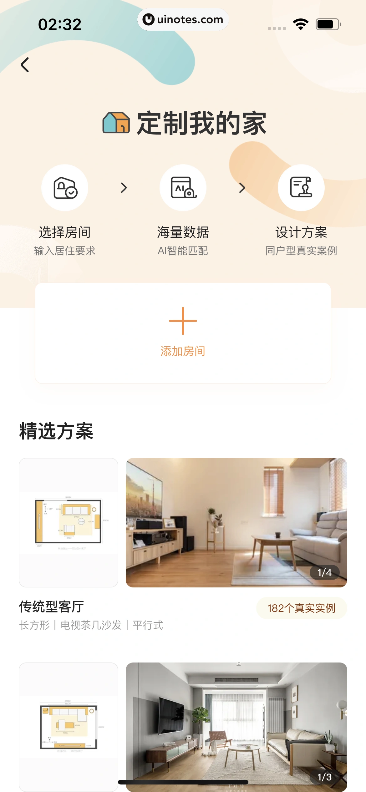 住小帮 App 截图 120 - UI Notes