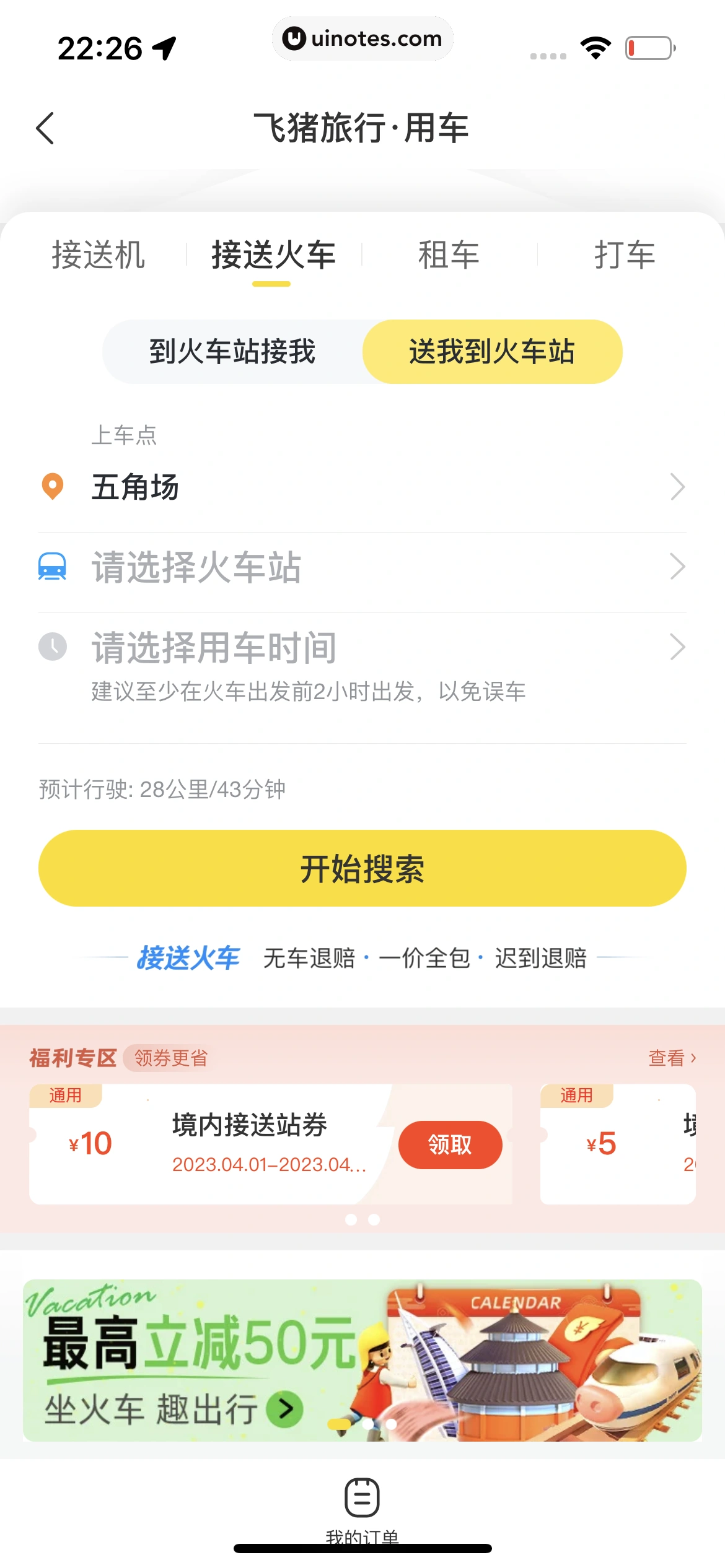 飞猪旅行 App 截图 409 - UI Notes