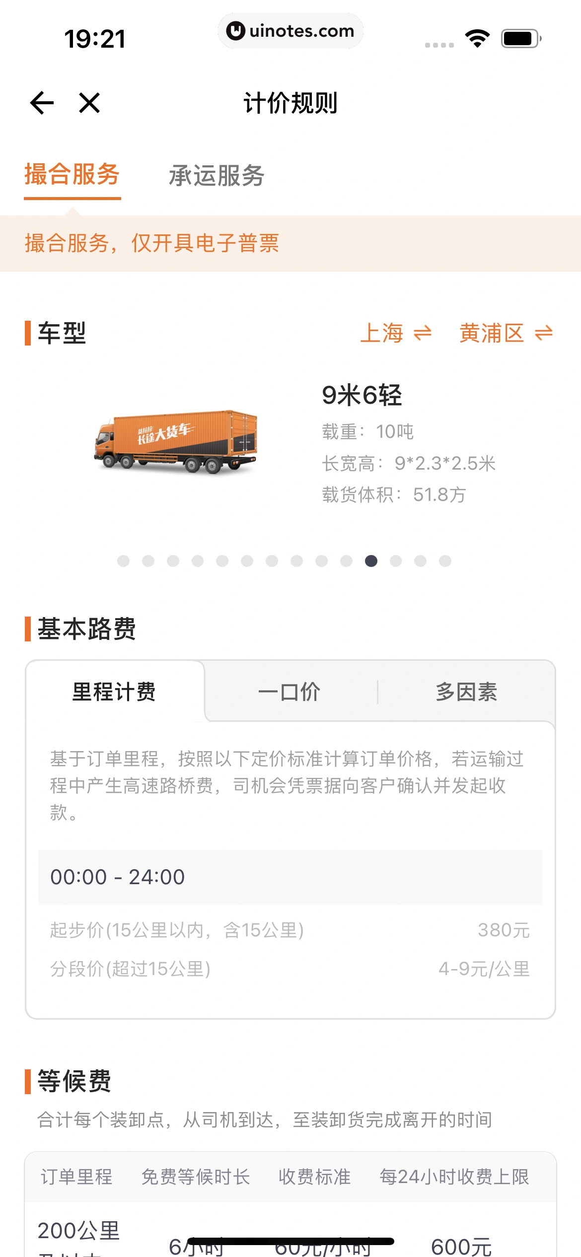 货拉拉 App 截图 085 - UI Notes