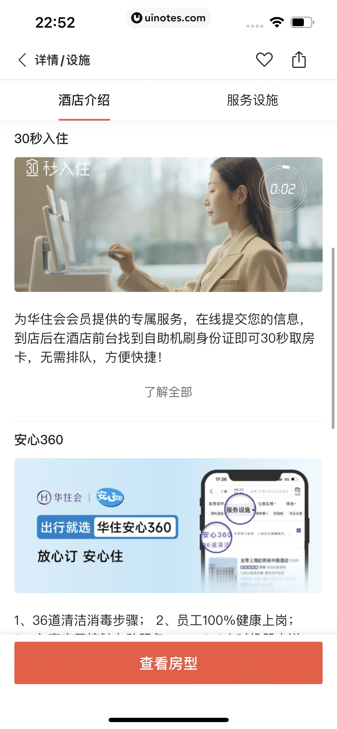 华住会 App 截图 058 - UI Notes