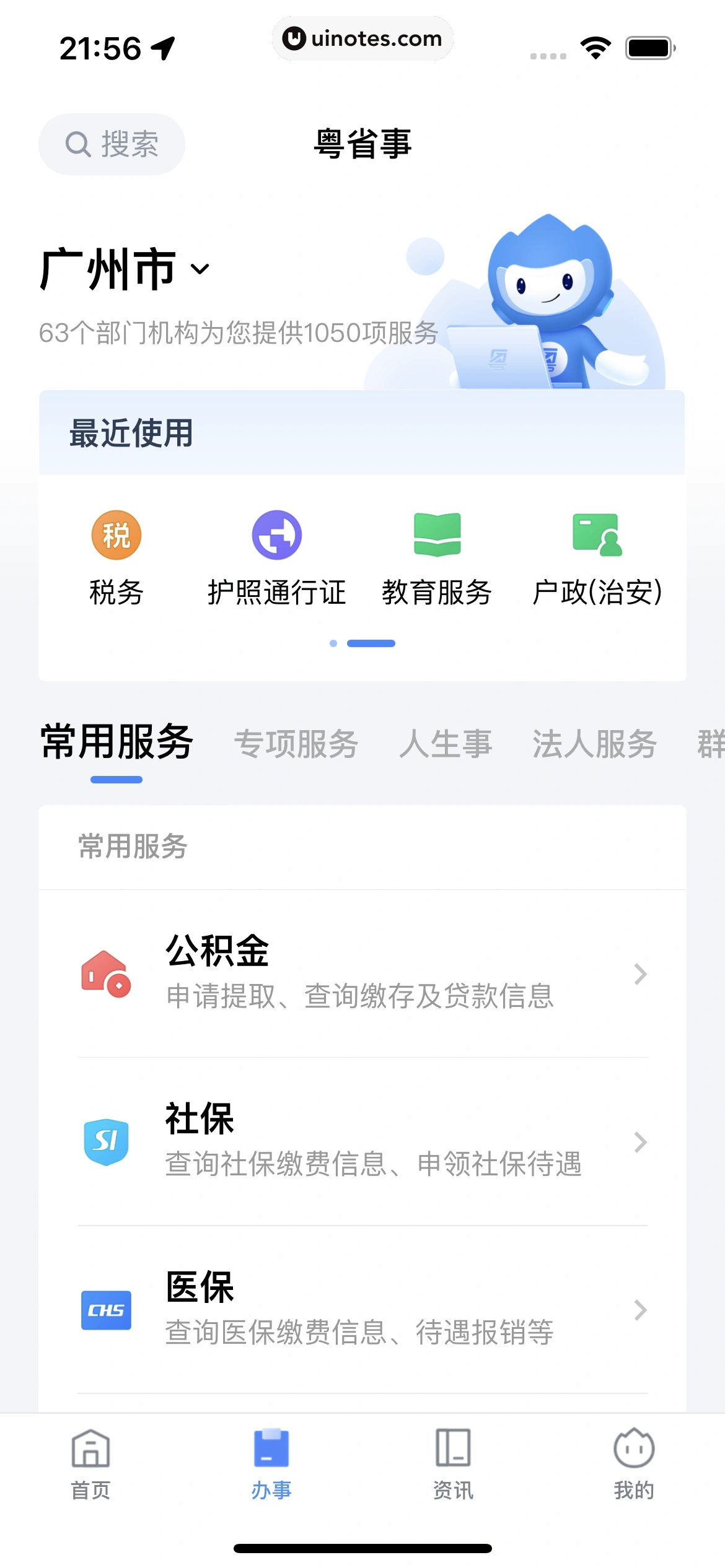 粤省事 App 截图 111 - UI Notes