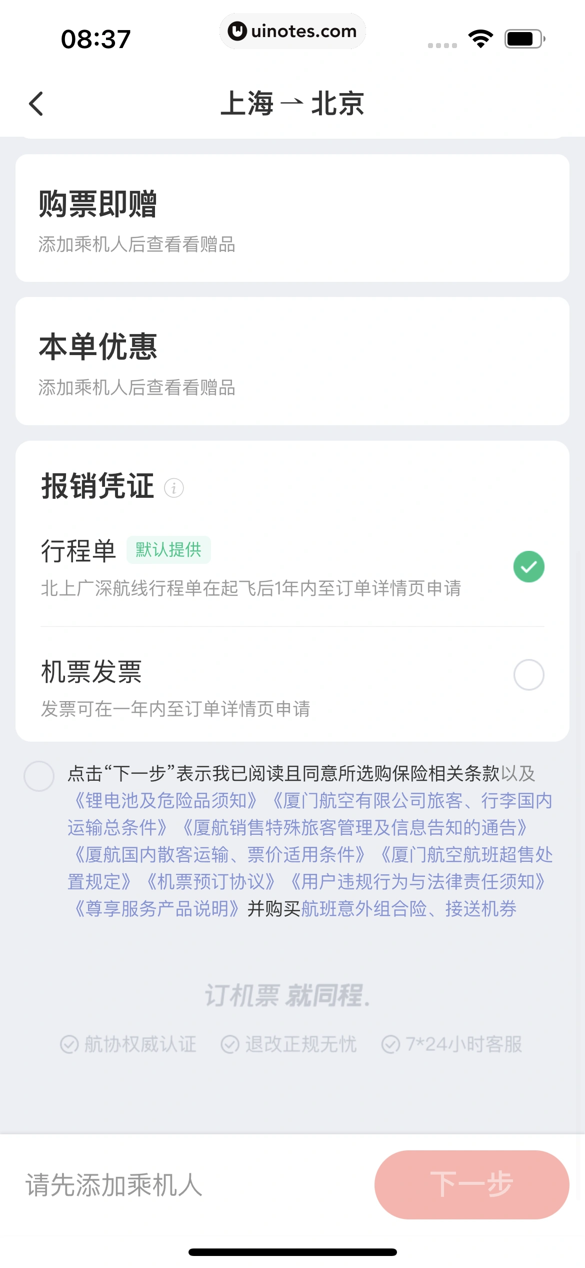 同程旅行 App 截图 170 - UI Notes