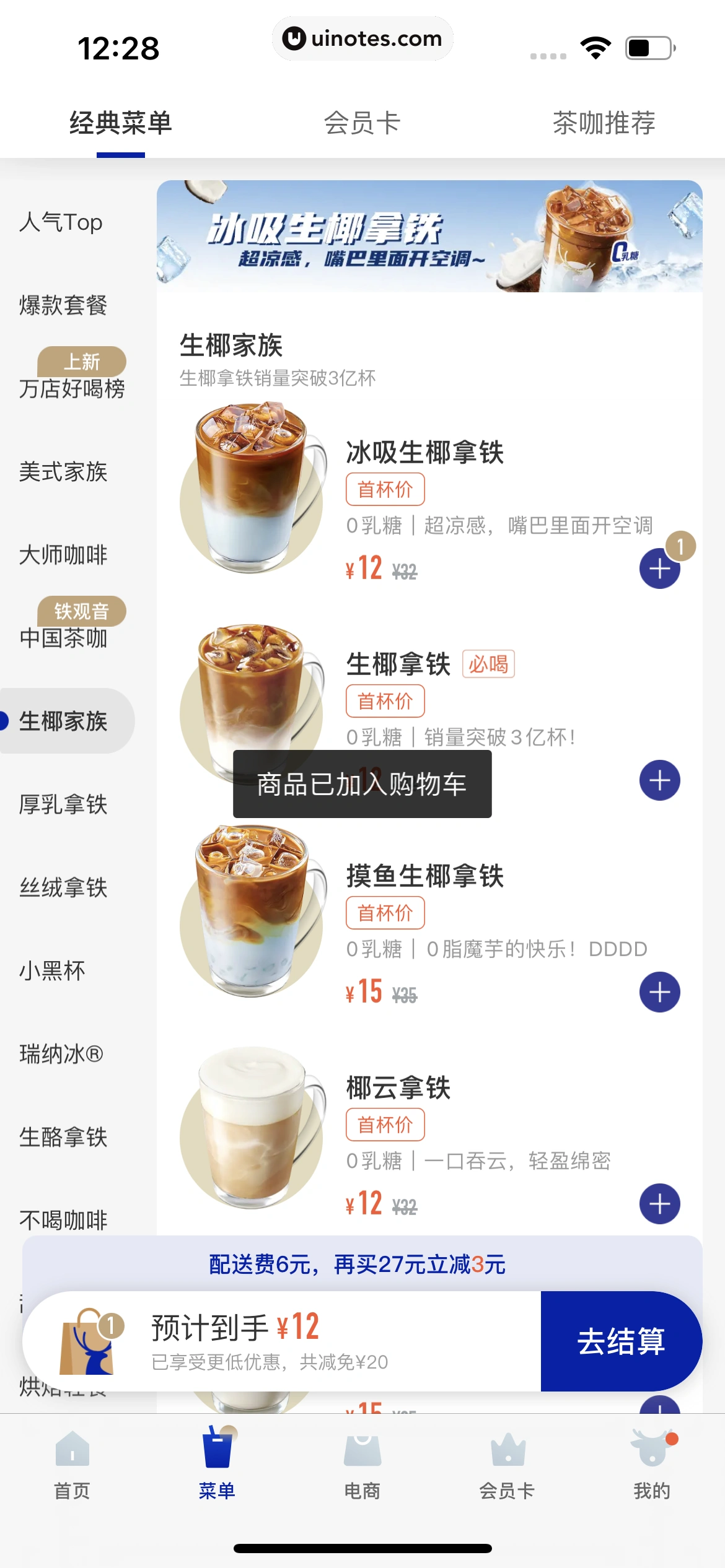 瑞幸咖啡 App 截图 093 - UI Notes