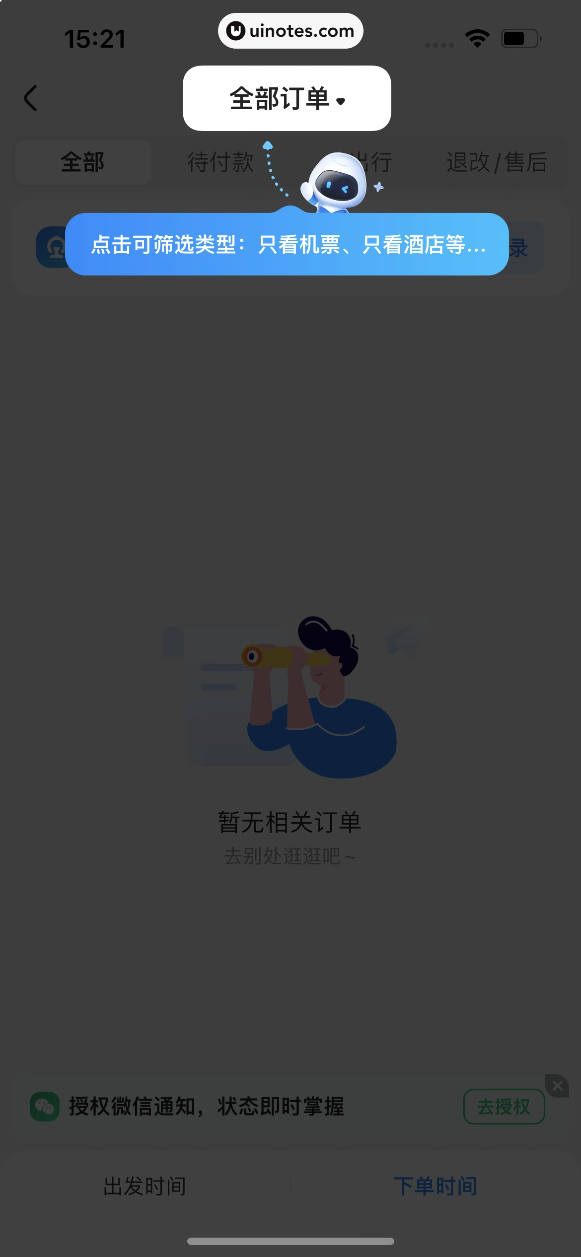 智行火车票 App 截图 271 - UI Notes